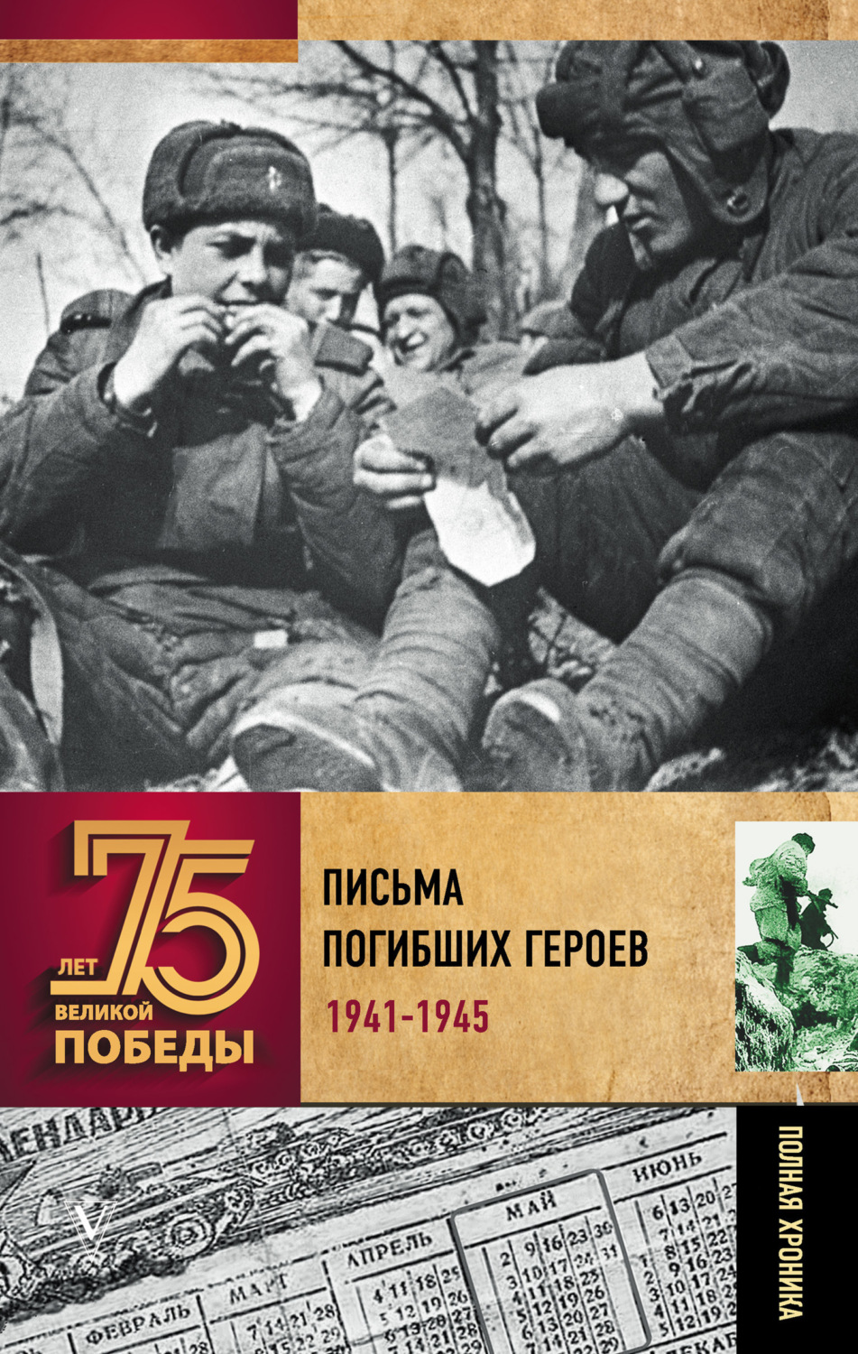Обложка книги «Письма погибших героев»