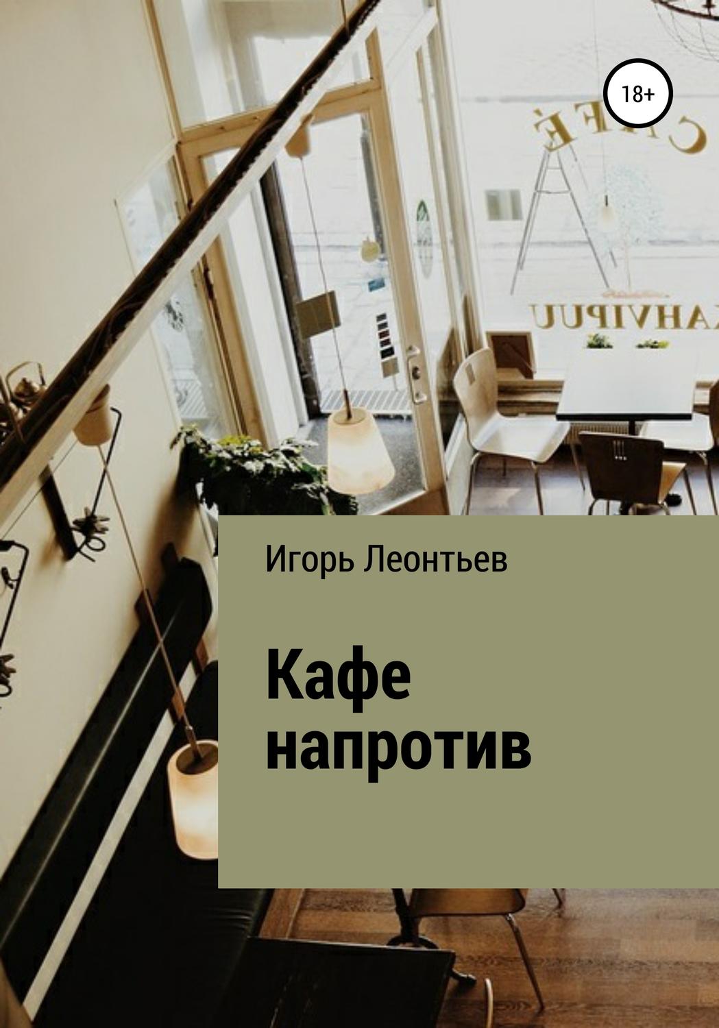 Обложка книги «Кафе напротив»