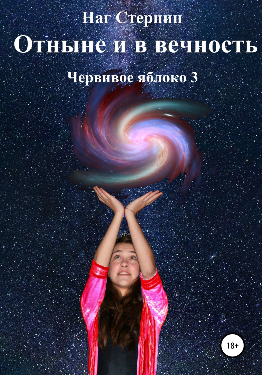 Обложка книги «Отныне и в Вечность. Червивое яблоко 3»