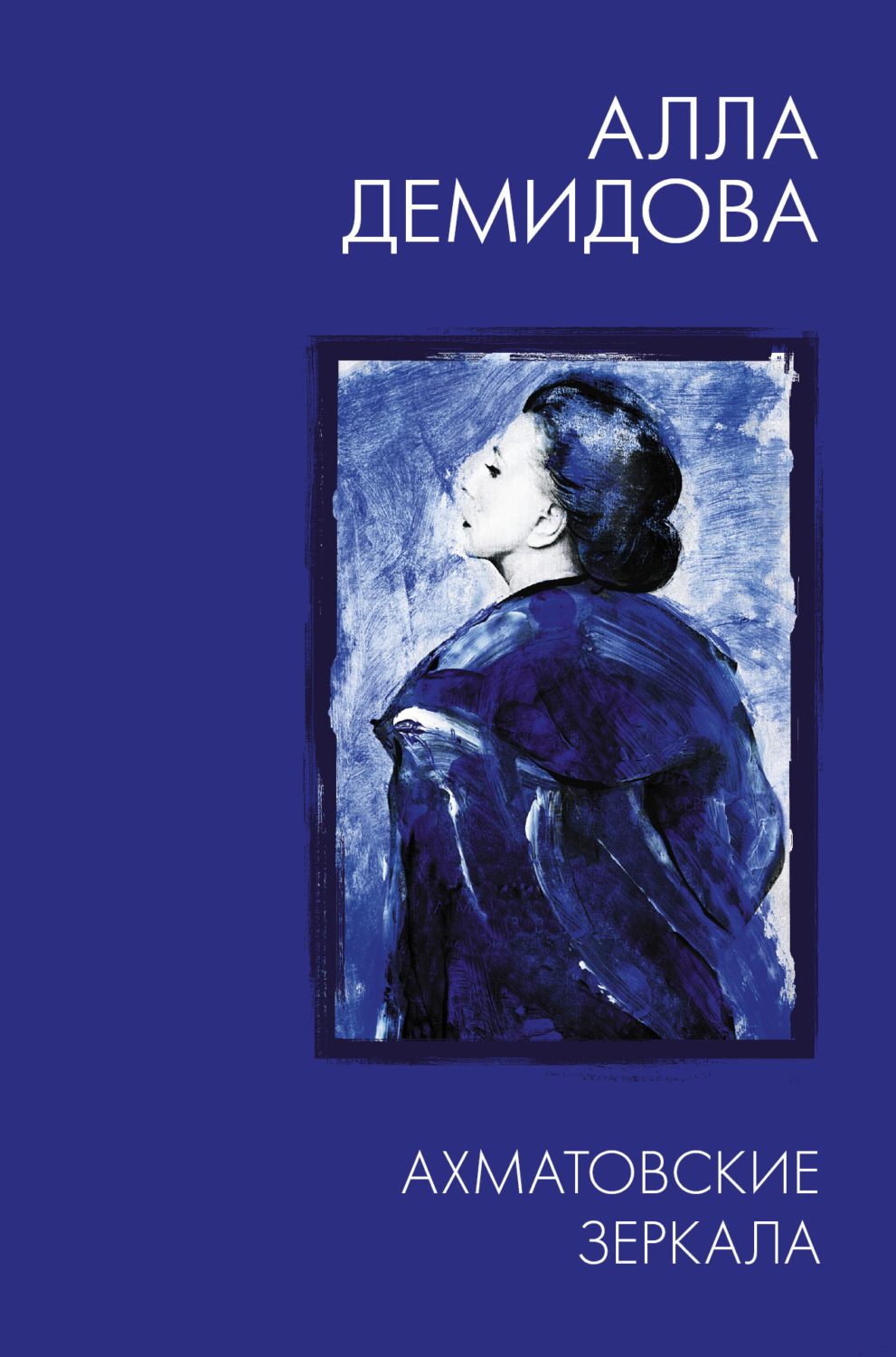 Обложка книги «Ахматовские зеркала»