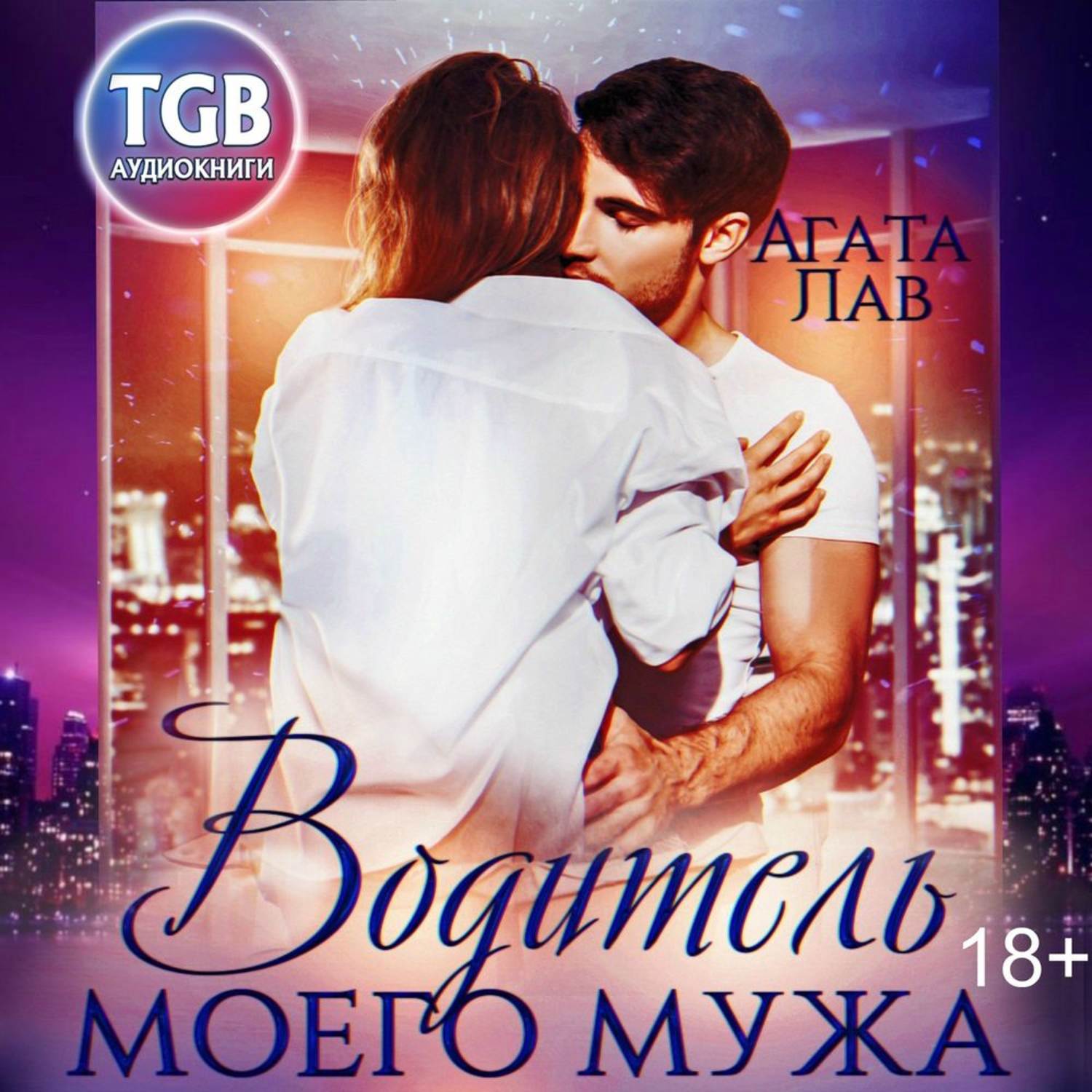 Обложка книги «Водитель моего мужа»