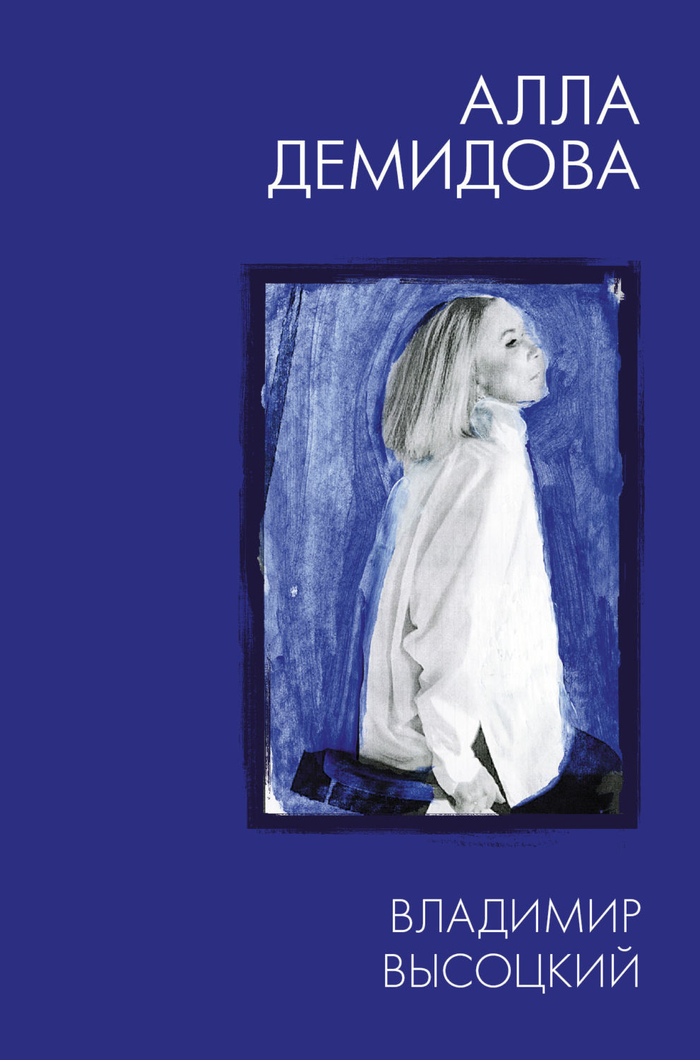 Обложка книги «Владимир Высоцкий. Каким помню и люблю»