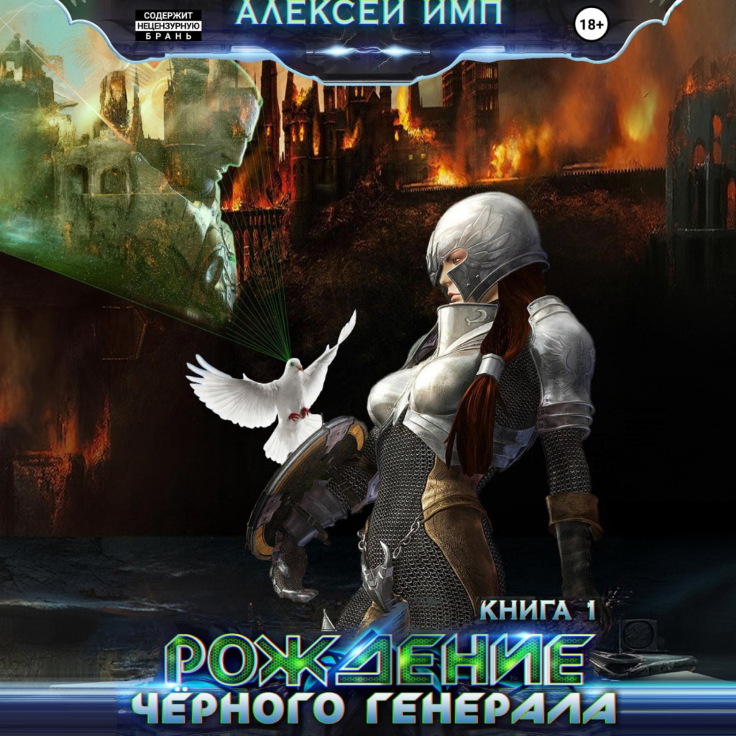 Обложка книги «Личный враг человечества. Книга 1. Рождение Черного генерала»