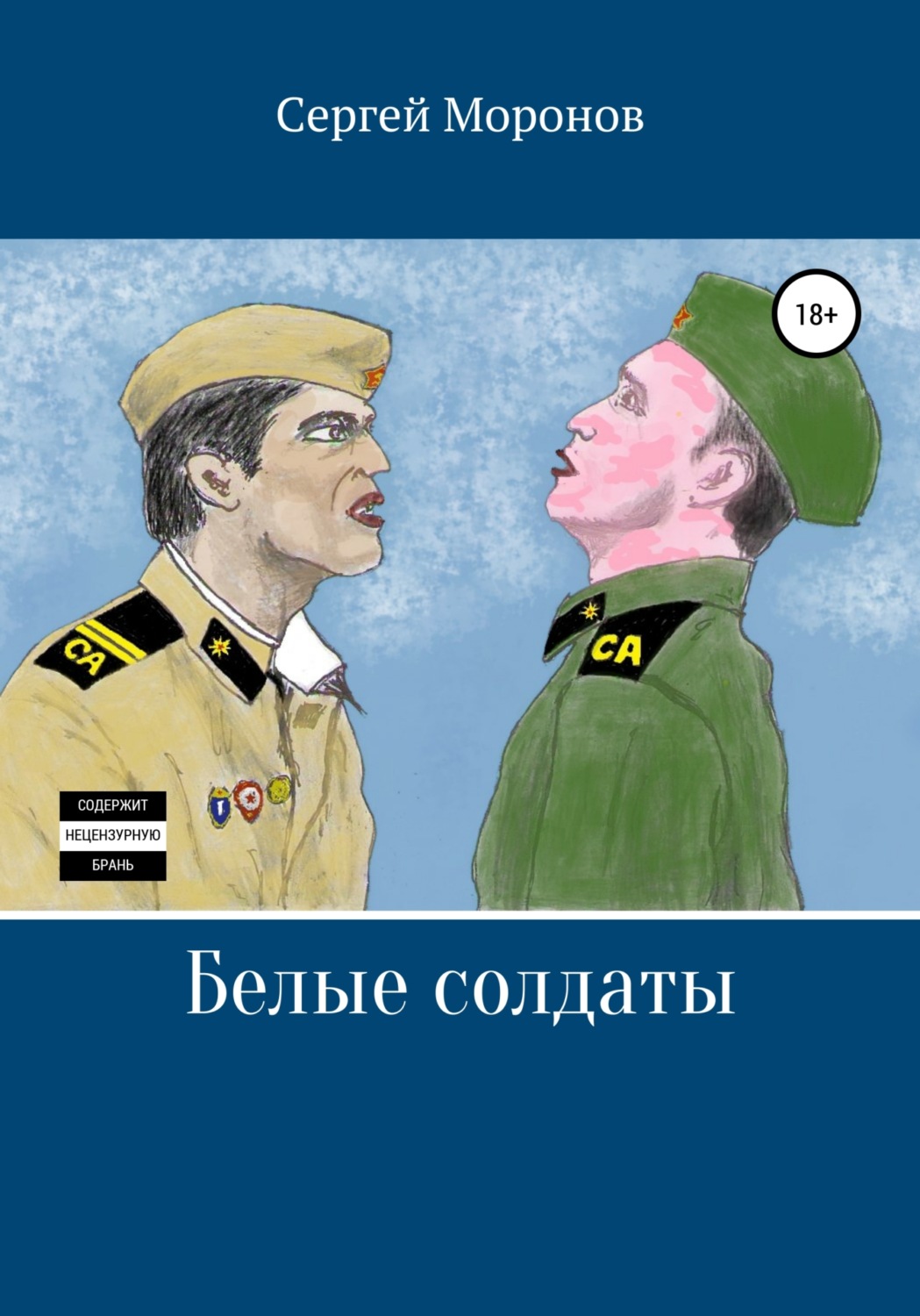 Обложка книги «Белые солдаты»
