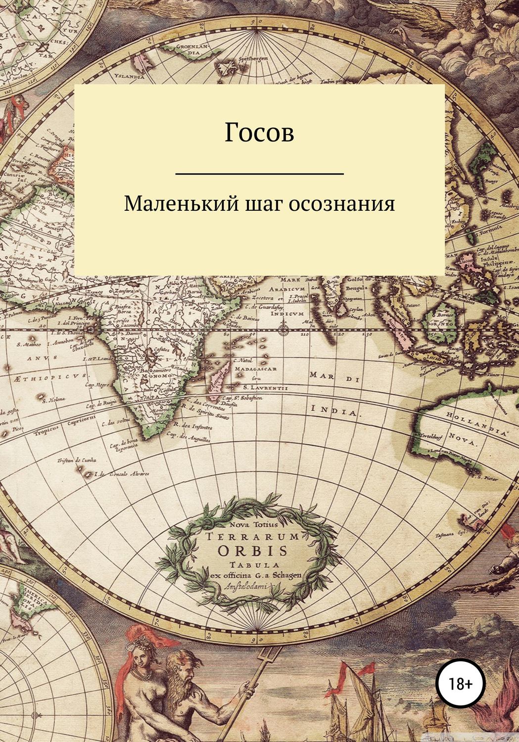Обложка книги «Маленький шаг осознания»