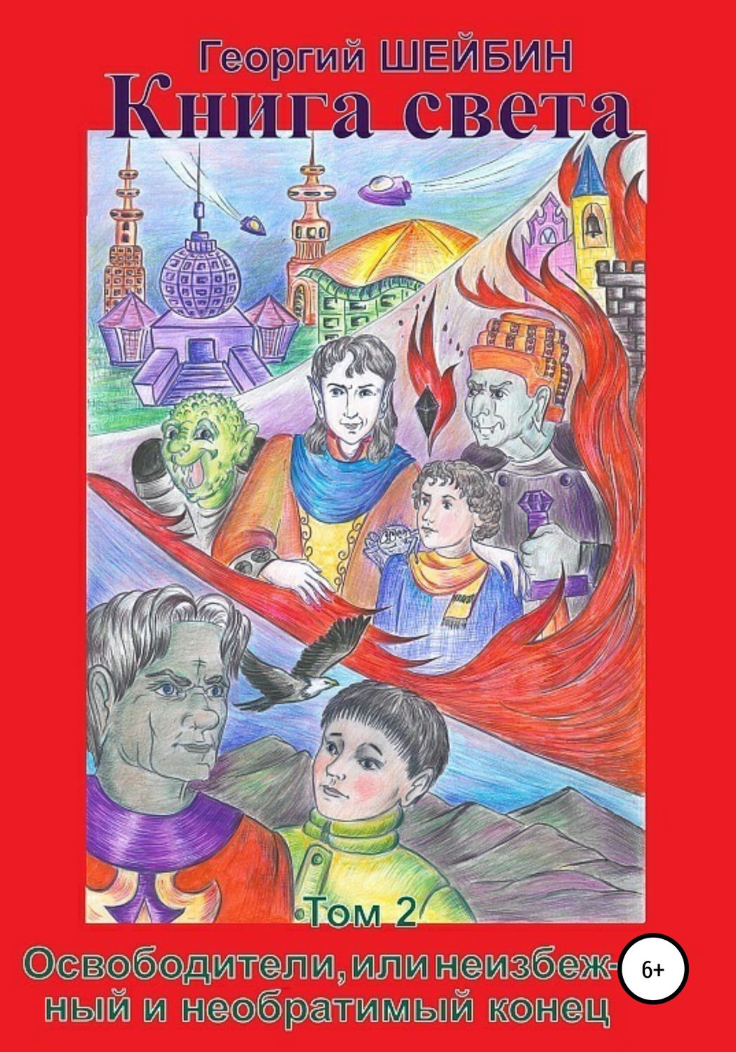 Обложка книги «Книга света. Том 2. Освободители, или неизбежный и необратимый конец»