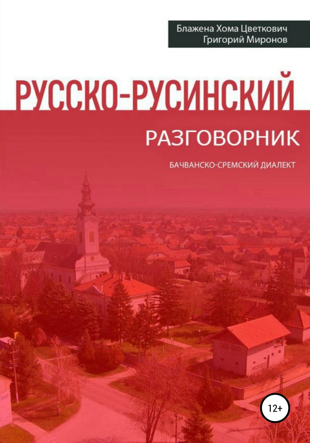 Обложка книги «Русско-русинский разговорник»