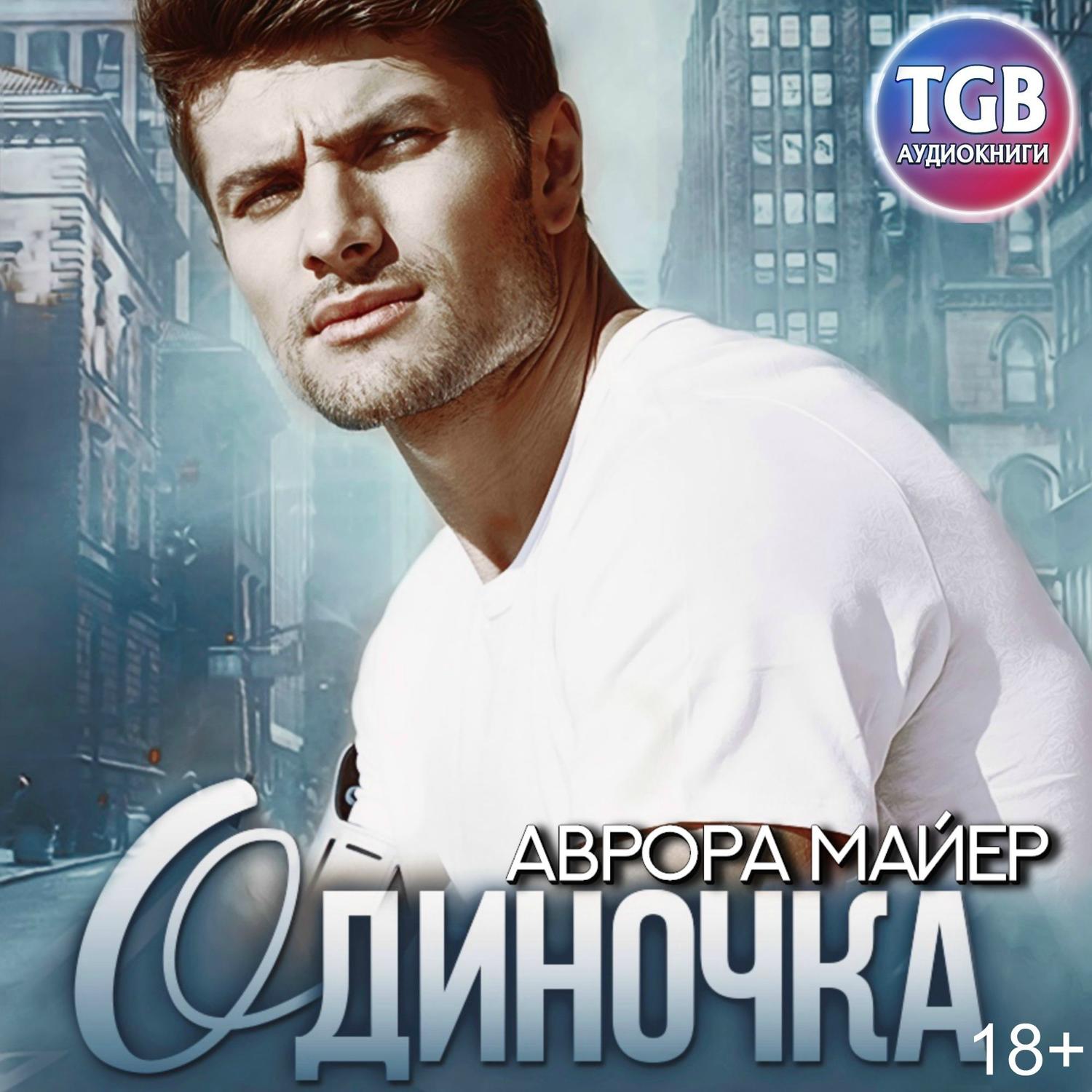 Обложка книги «Одиночка»