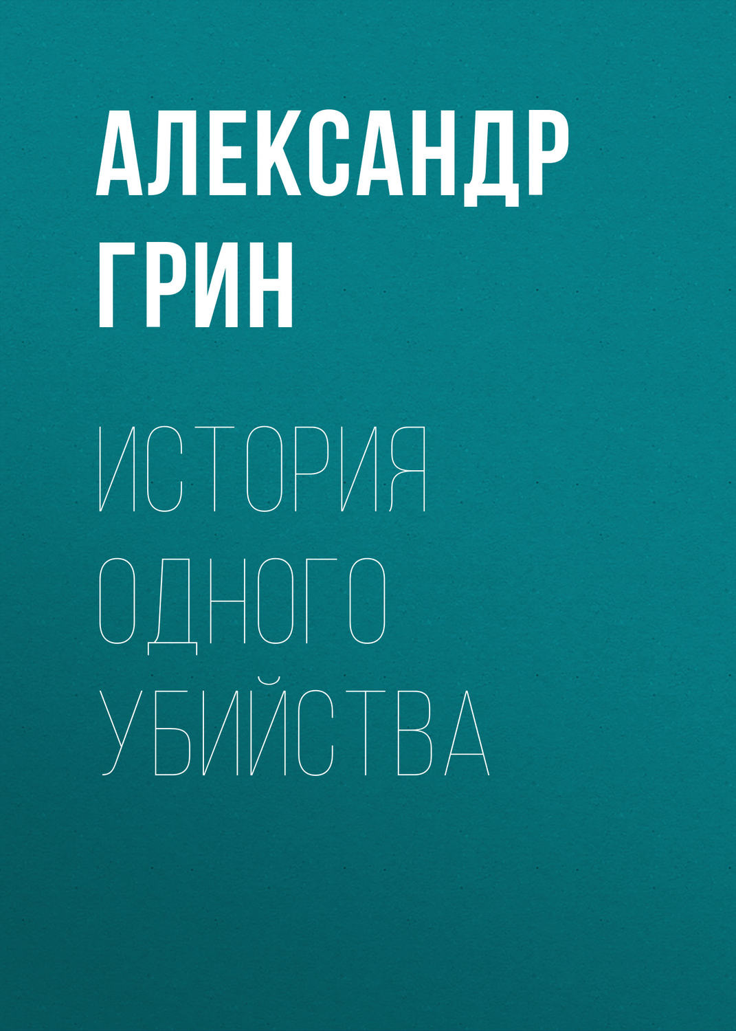 Обложка книги «История одного убийства»
