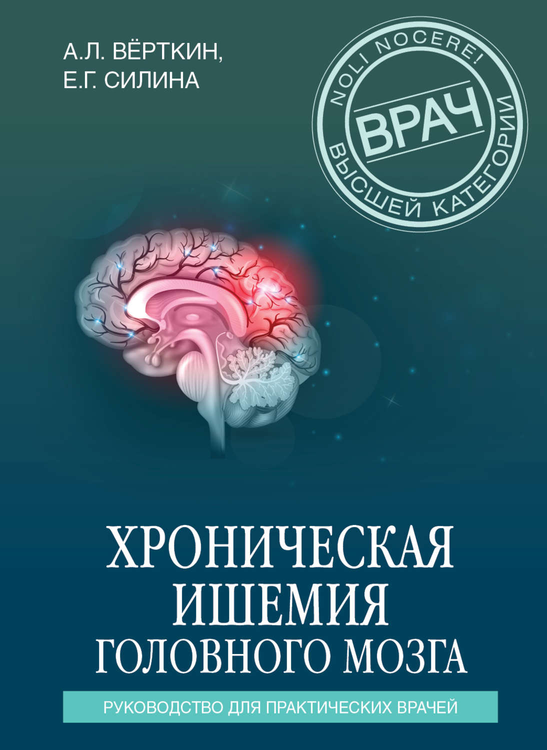 Обложка книги «Хроническая ишемия головного мозга. Руководство для практических врачей»