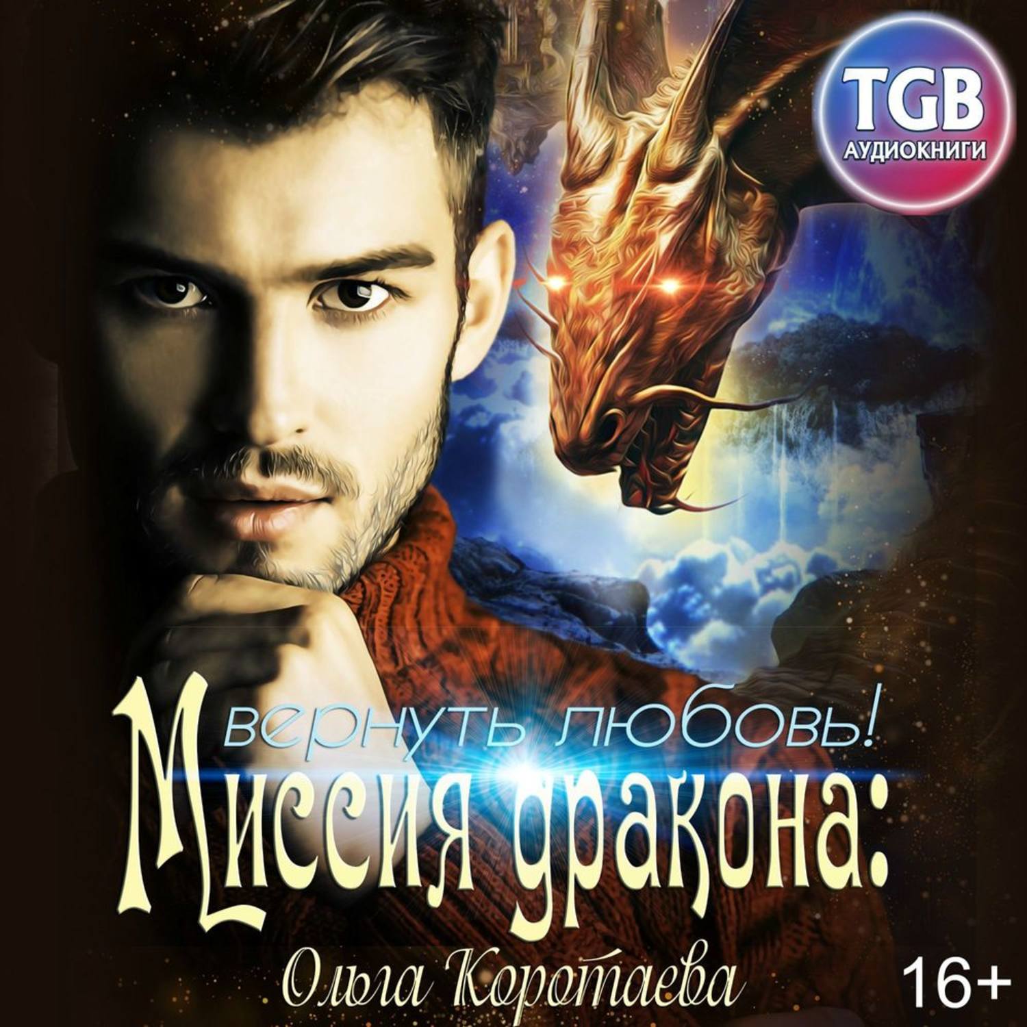Обложка книги «Миссия дракона: вернуть любовь!»