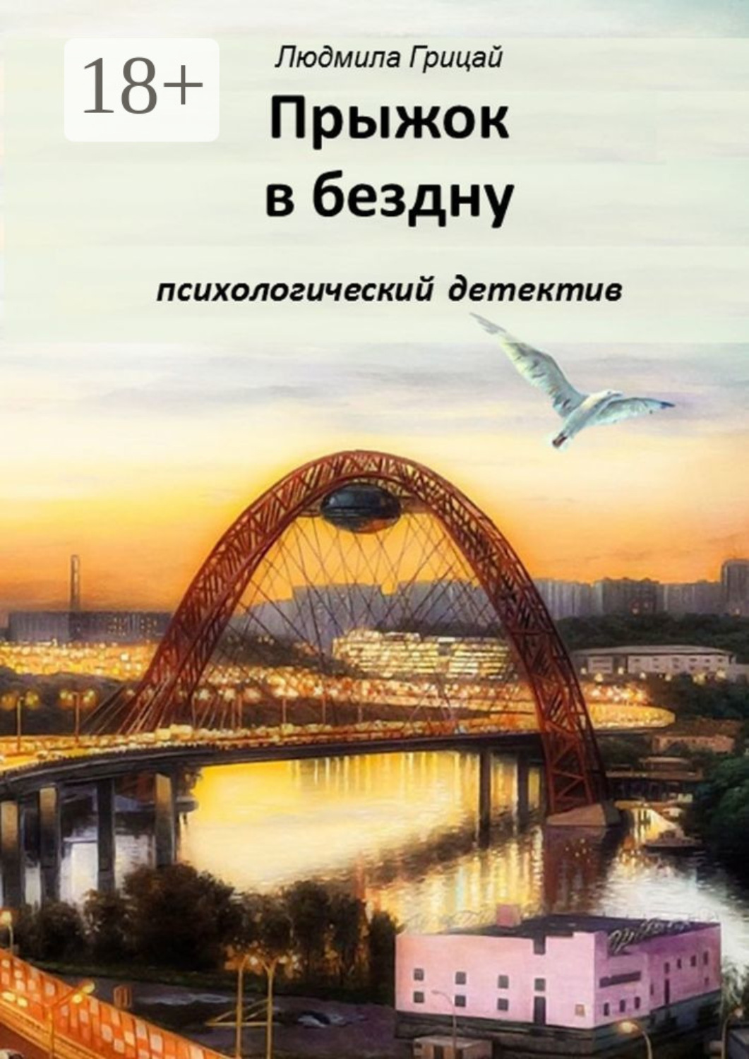 Обложка книги «Прыжок в бездну»