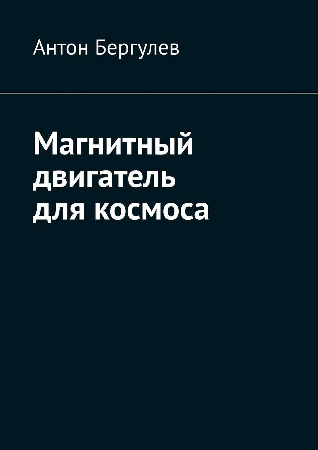 Обложка книги «Магнитный двигатель для космоса»