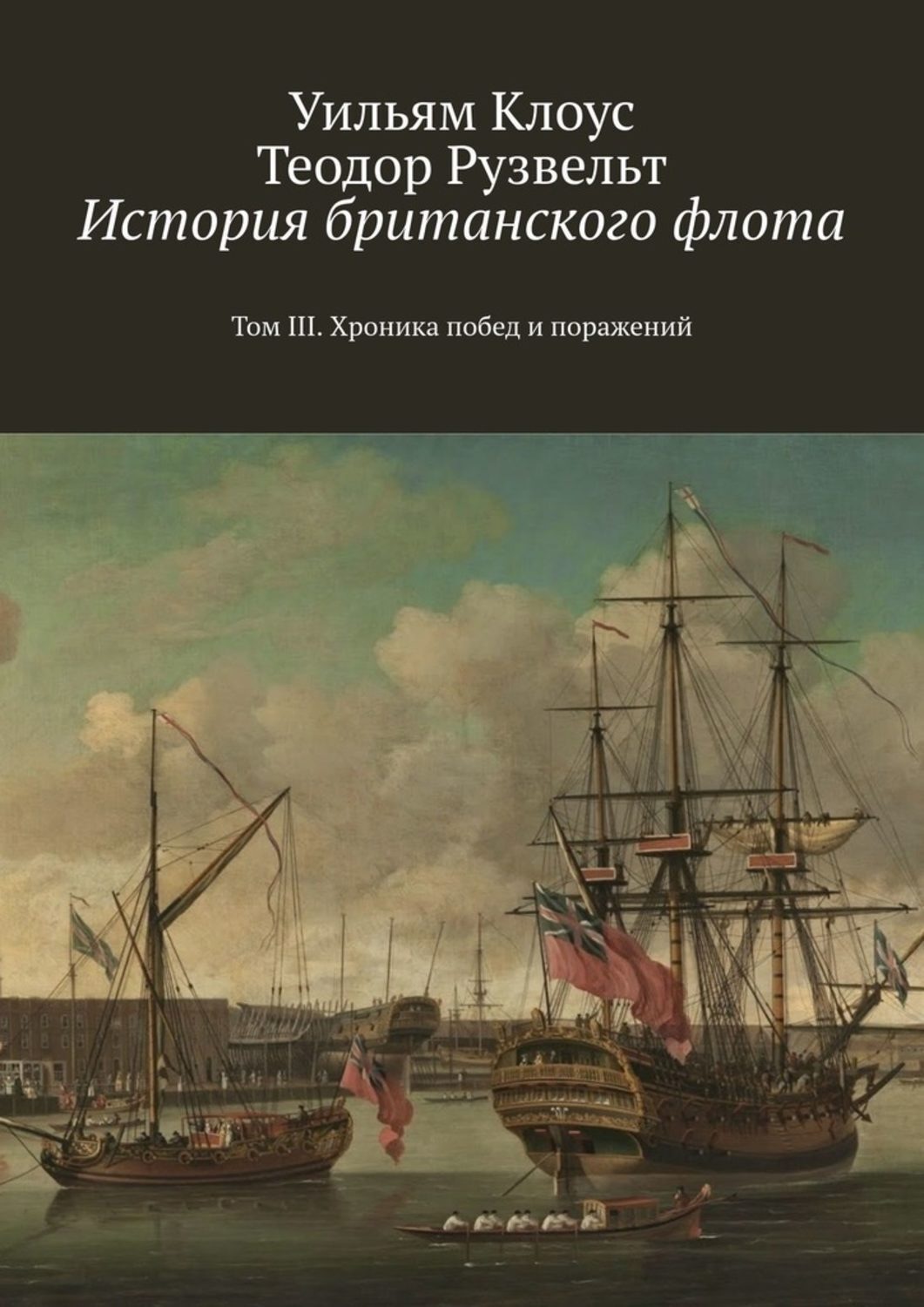 Обложка книги «История британского флота. Том III. Хроника побед и поражений»