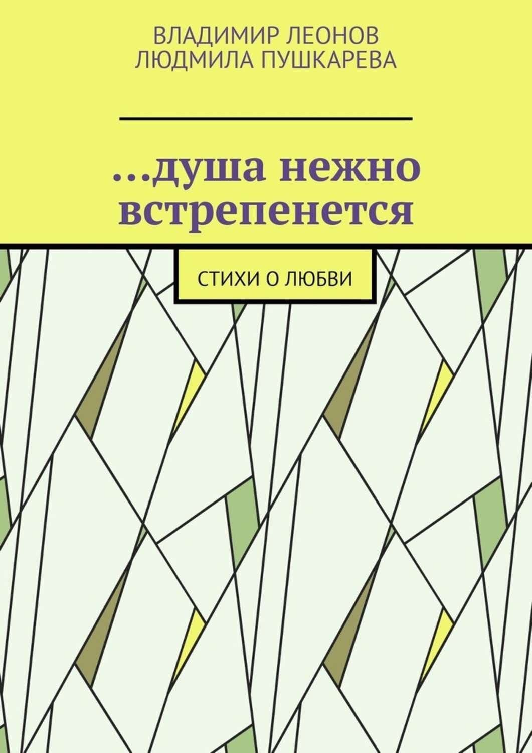 Обложка книги «…душа нежно встрепенется. Стихи о любви»