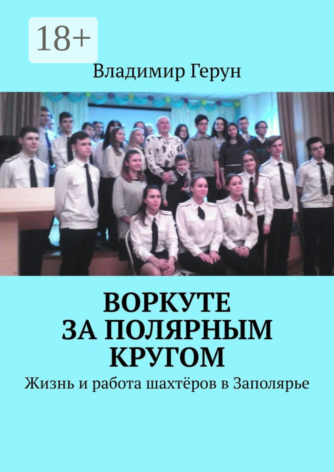 Обложка книги «Воркуте за полярным кругом. Жизнь и работа шахтёров в Заполярье»