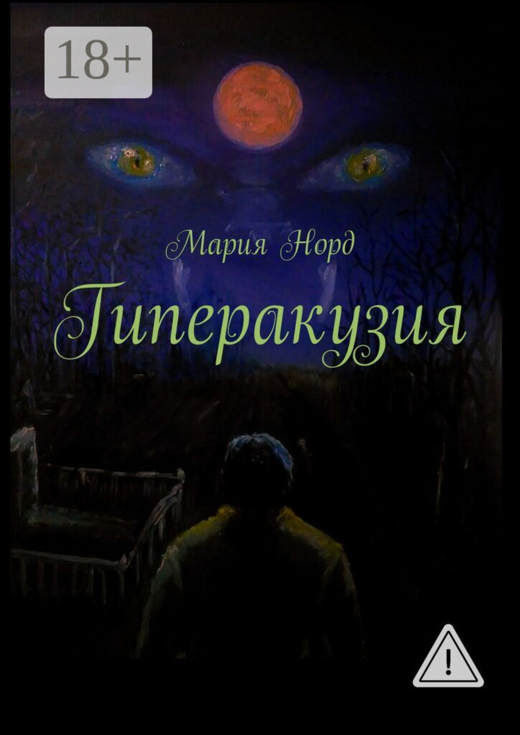 Обложка книги «Гиперакузия»