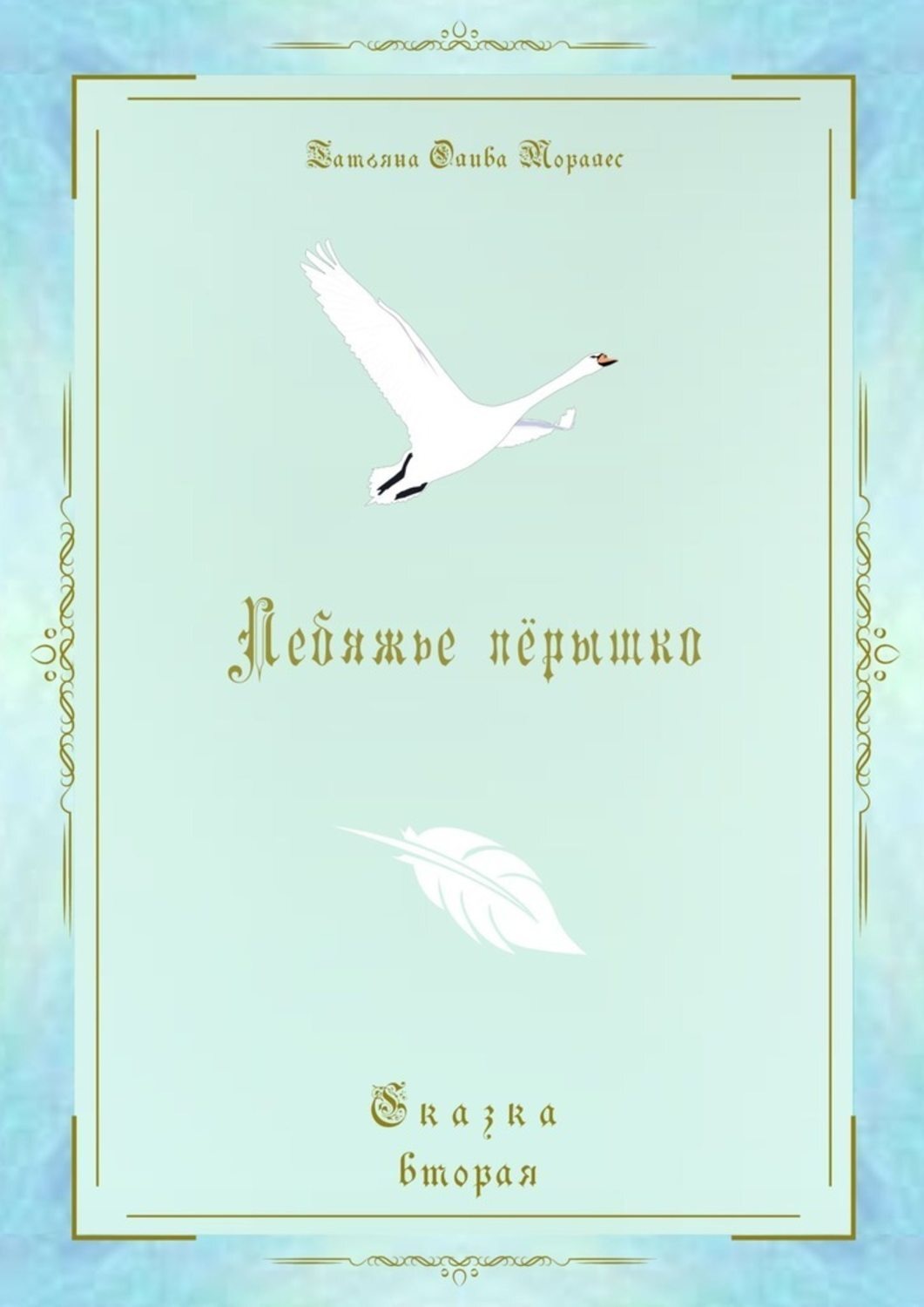 Обложка книги «Лебяжье пёрышко. Сказка вторая»