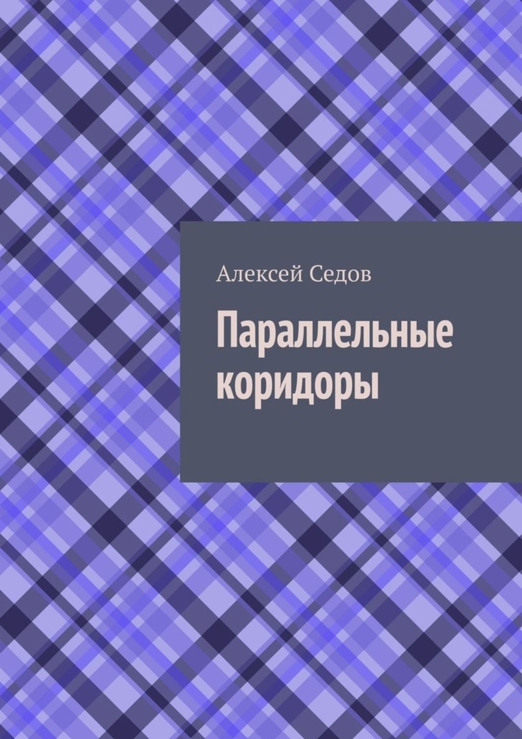 Обложка книги «Параллельные коридоры»