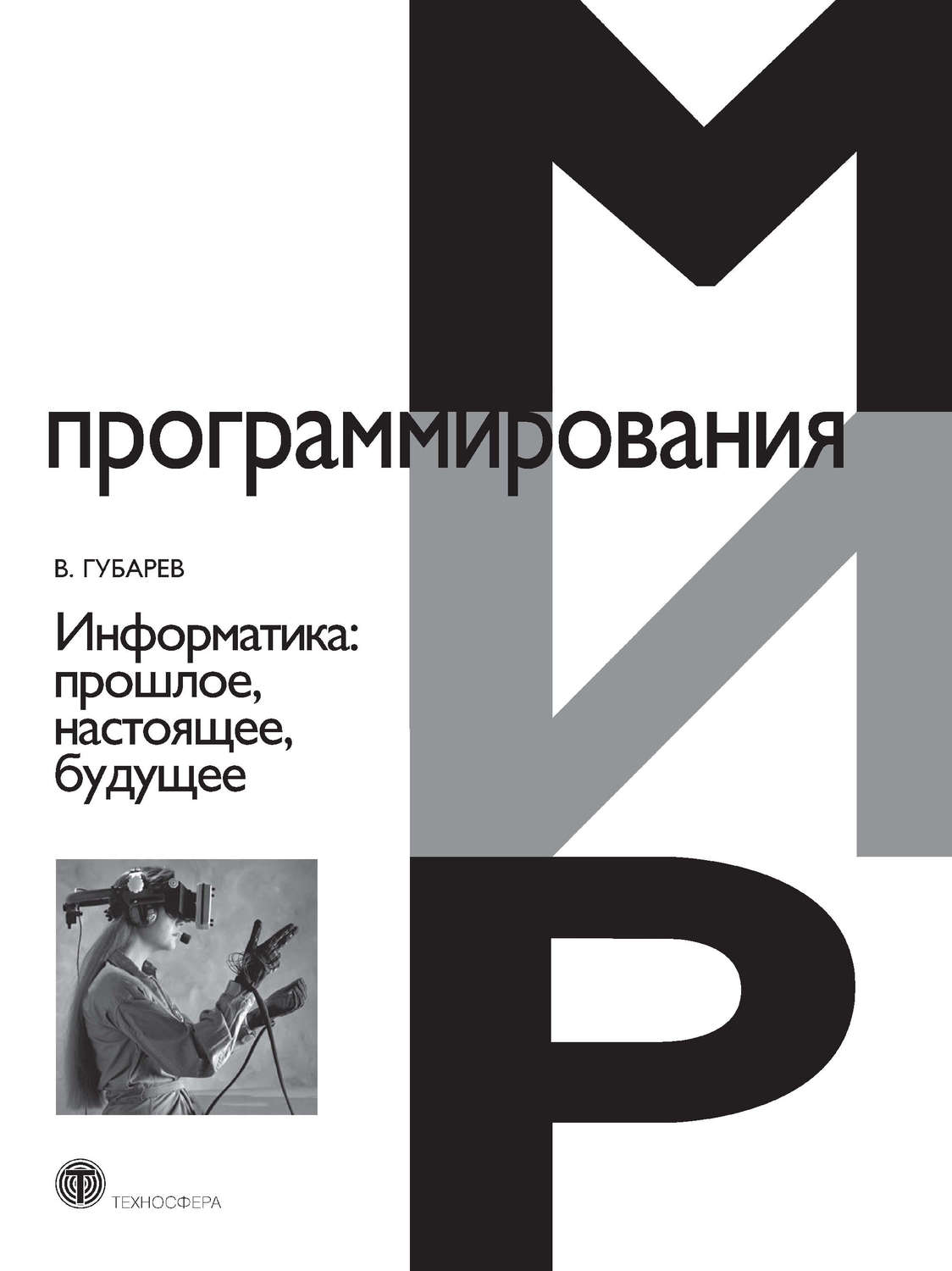 Обложка книги «Информатика. Прошлое, настоящее, будущее»
