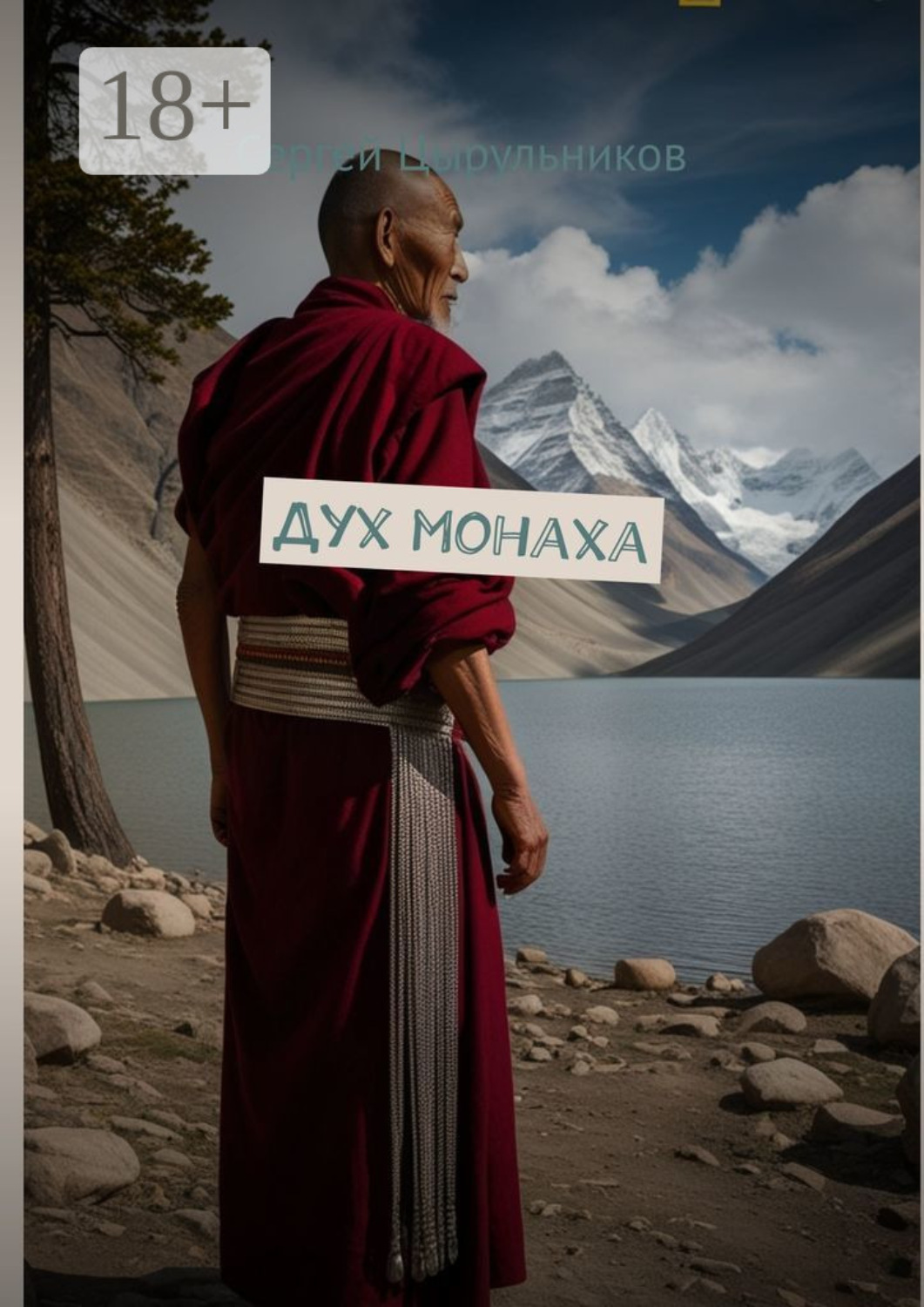 Обложка книги «Дух монаха»