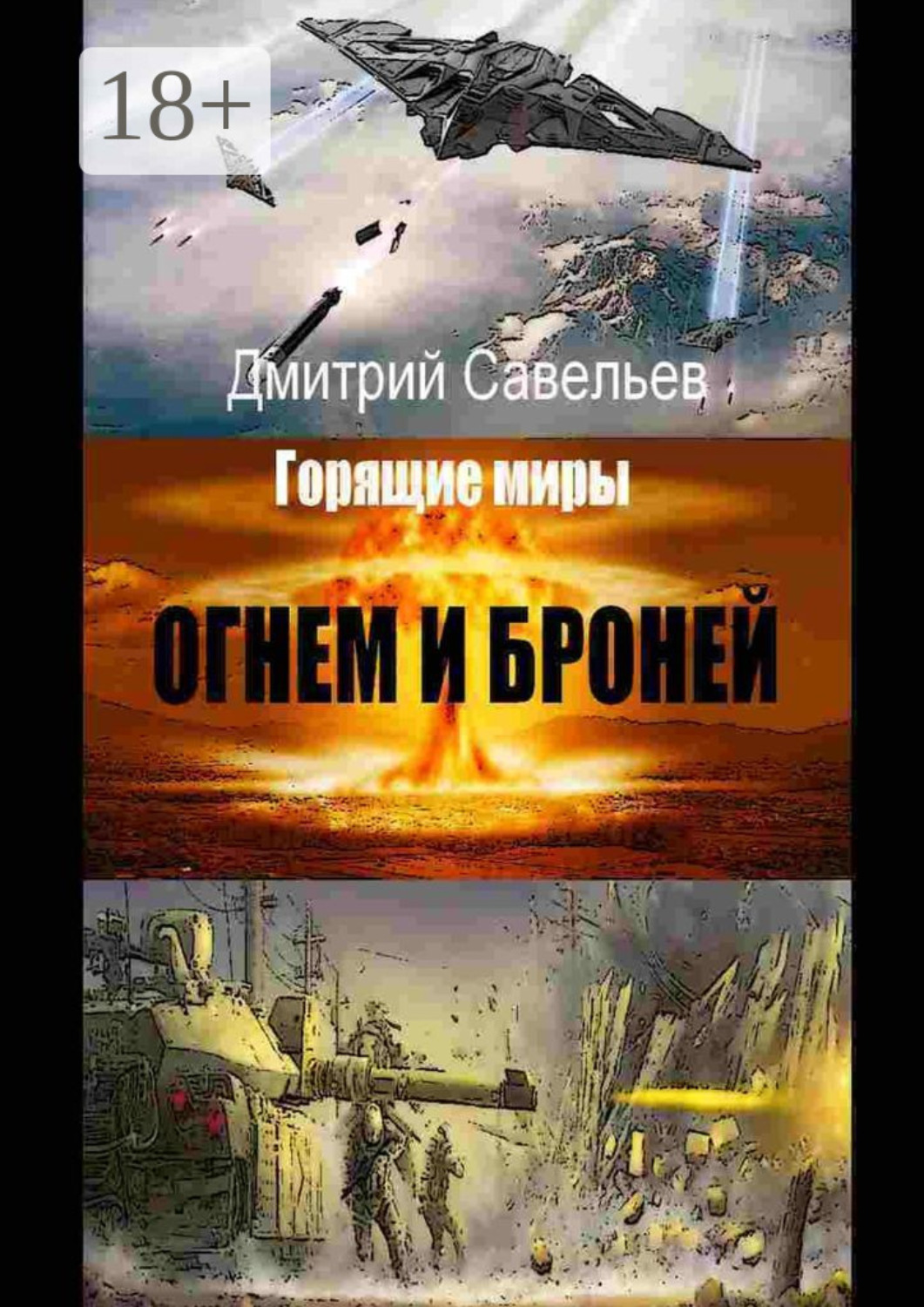 Обложка книги «Огнём и бронёй»