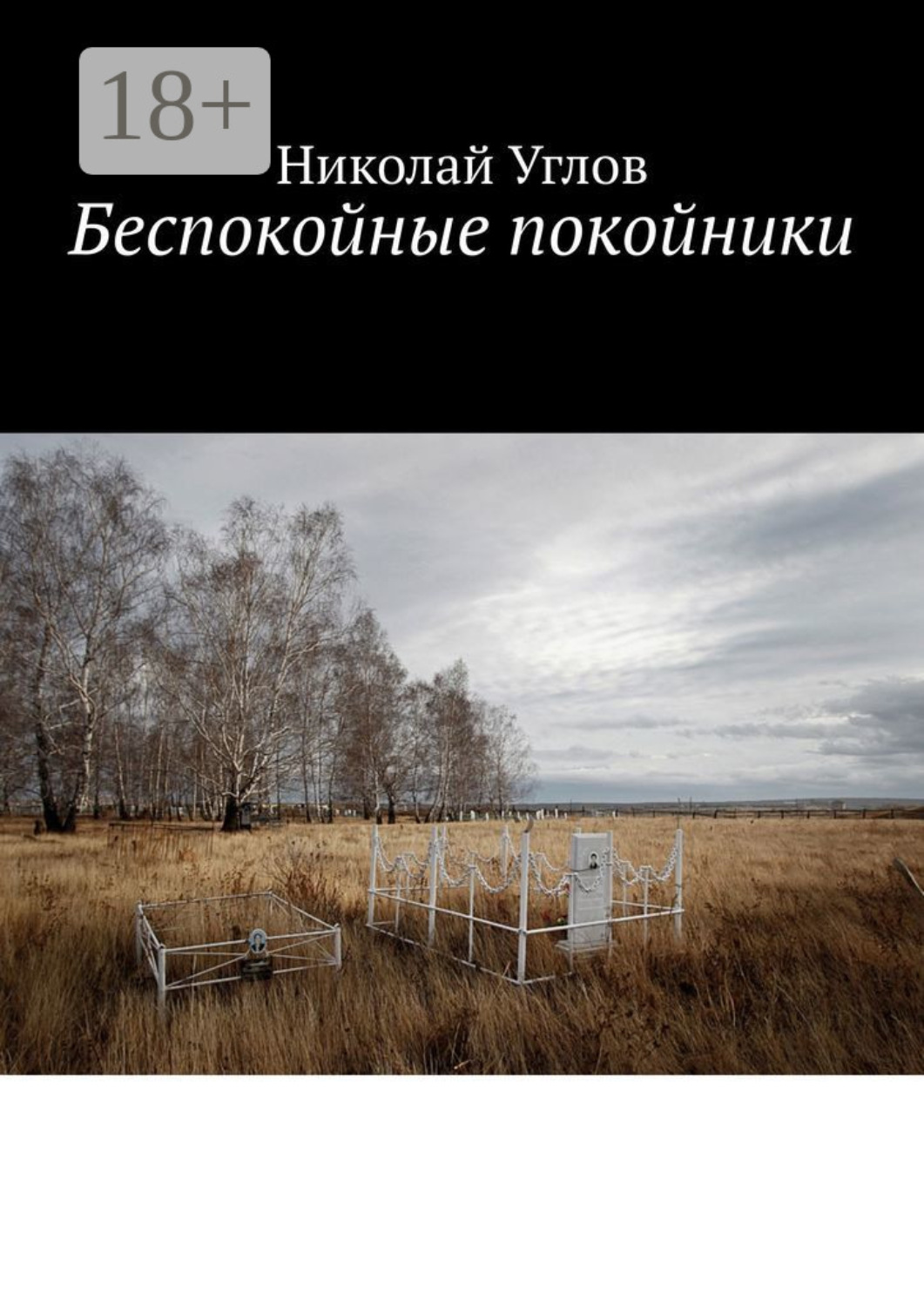 Обложка книги «Беспокойные покойники»