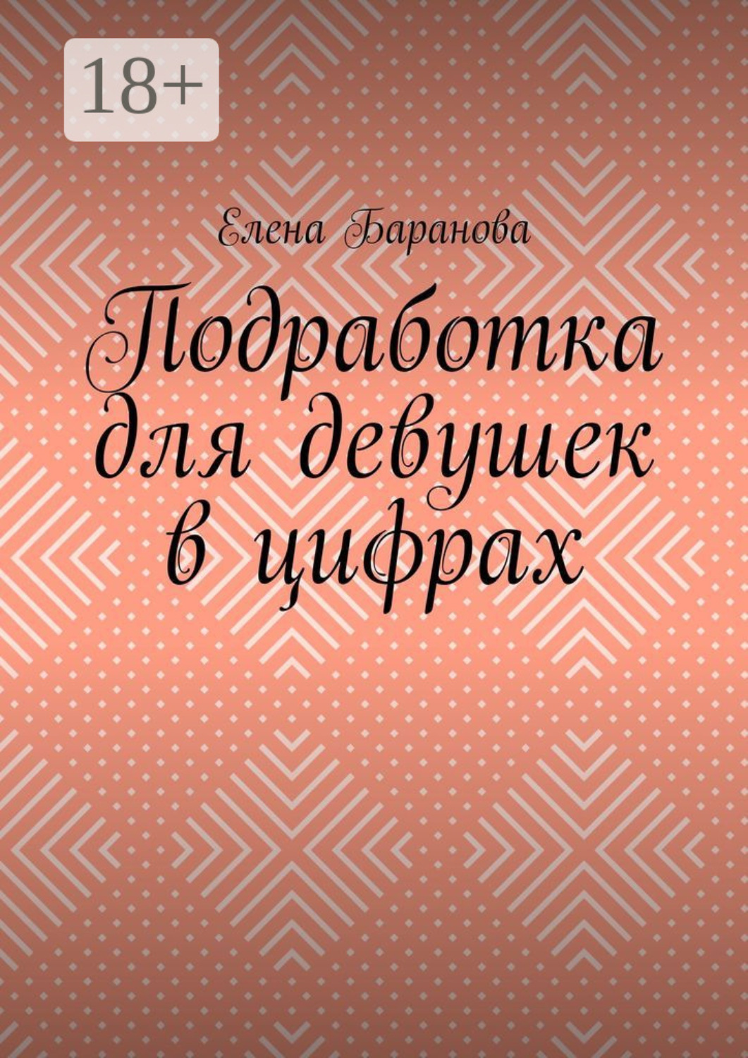 Обложка книги «Подработка для девушек в цифрах»