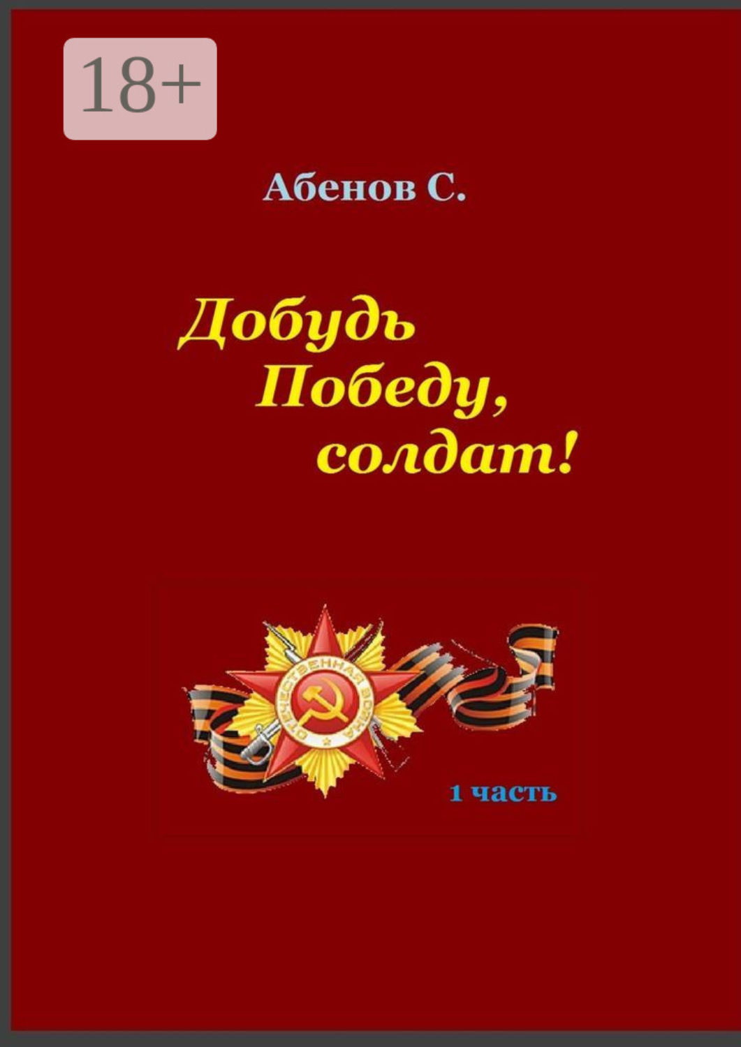Обложка книги «Добудь Победу, солдат! 1 часть»