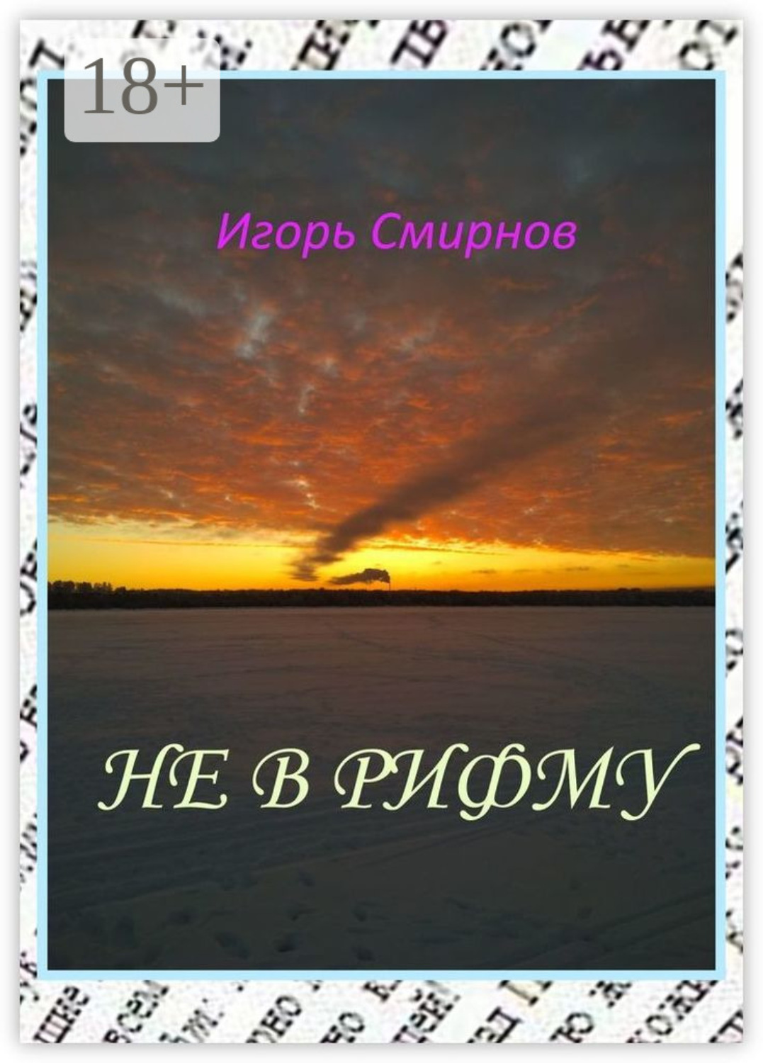 Обложка книги «Не в рифму»