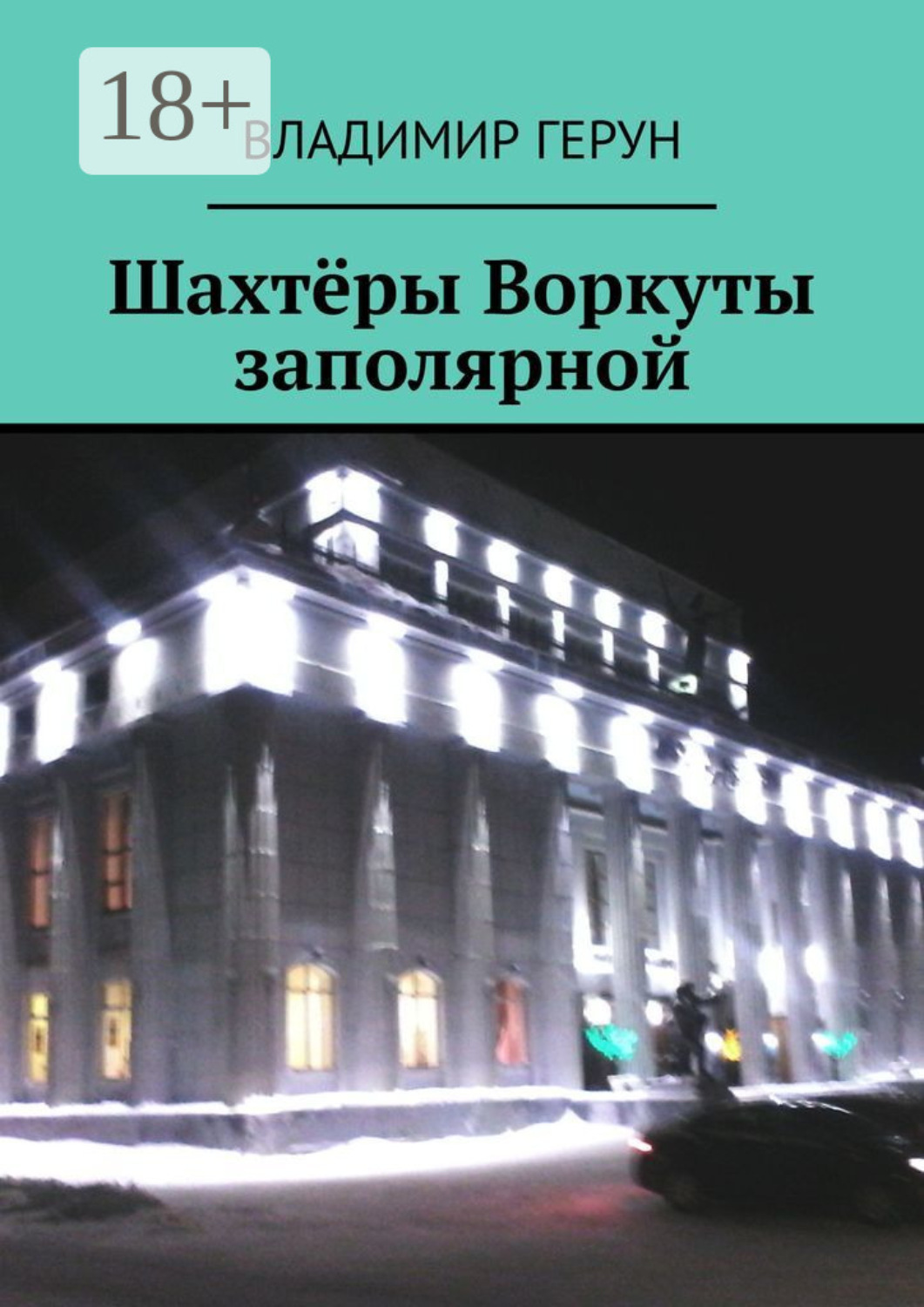 Обложка книги «Шахтёры Воркуты заполярной»