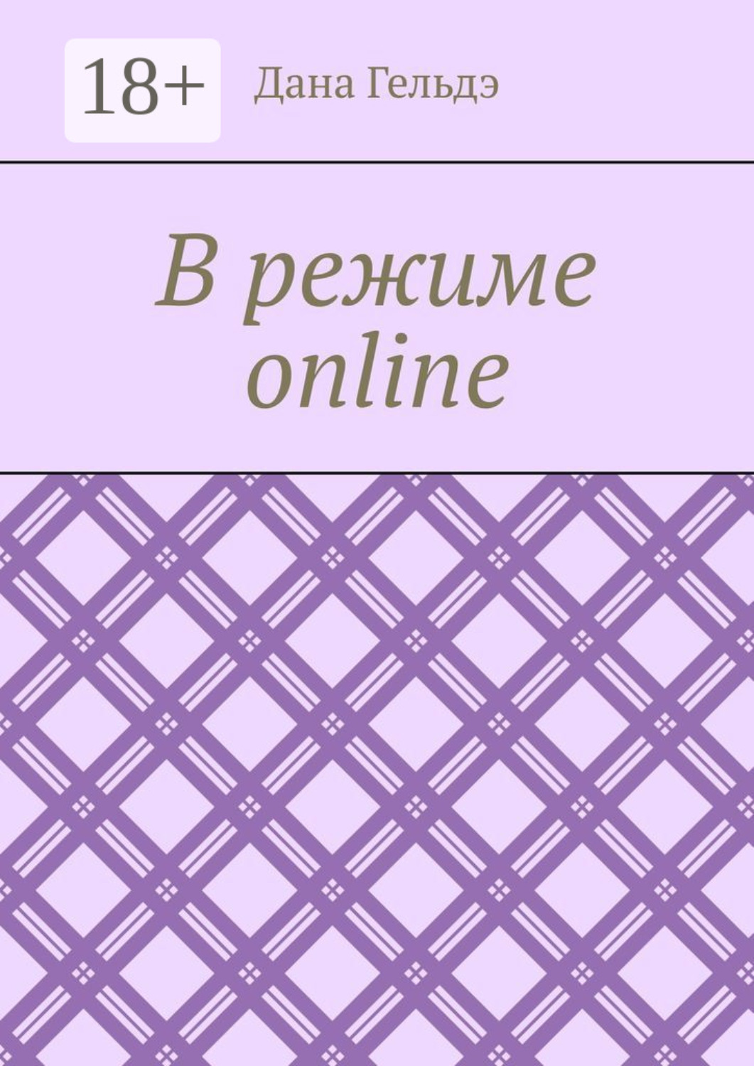 Обложка книги «В режиме online»