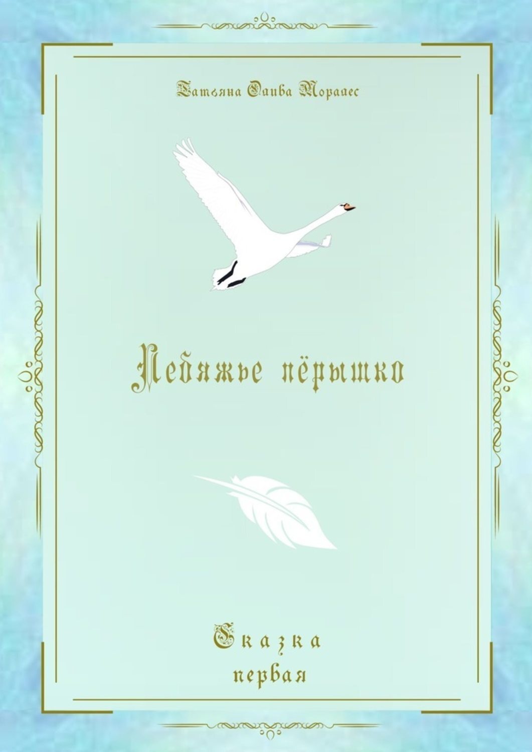 Обложка книги «Лебяжье пёрышко. Сказка первая»
