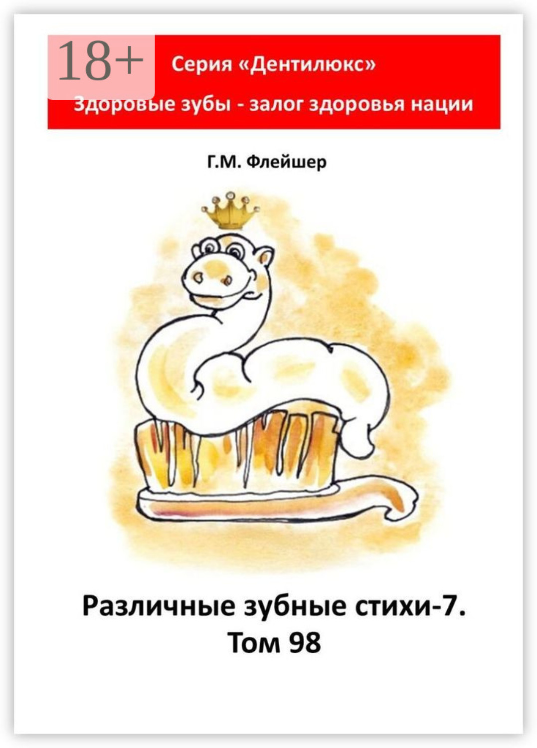 Обложка книги «Различные зубные стихи – 7. Том 98. Серия «„Дентилюкс“. Здоровые зубы – залог здоровья нации»»