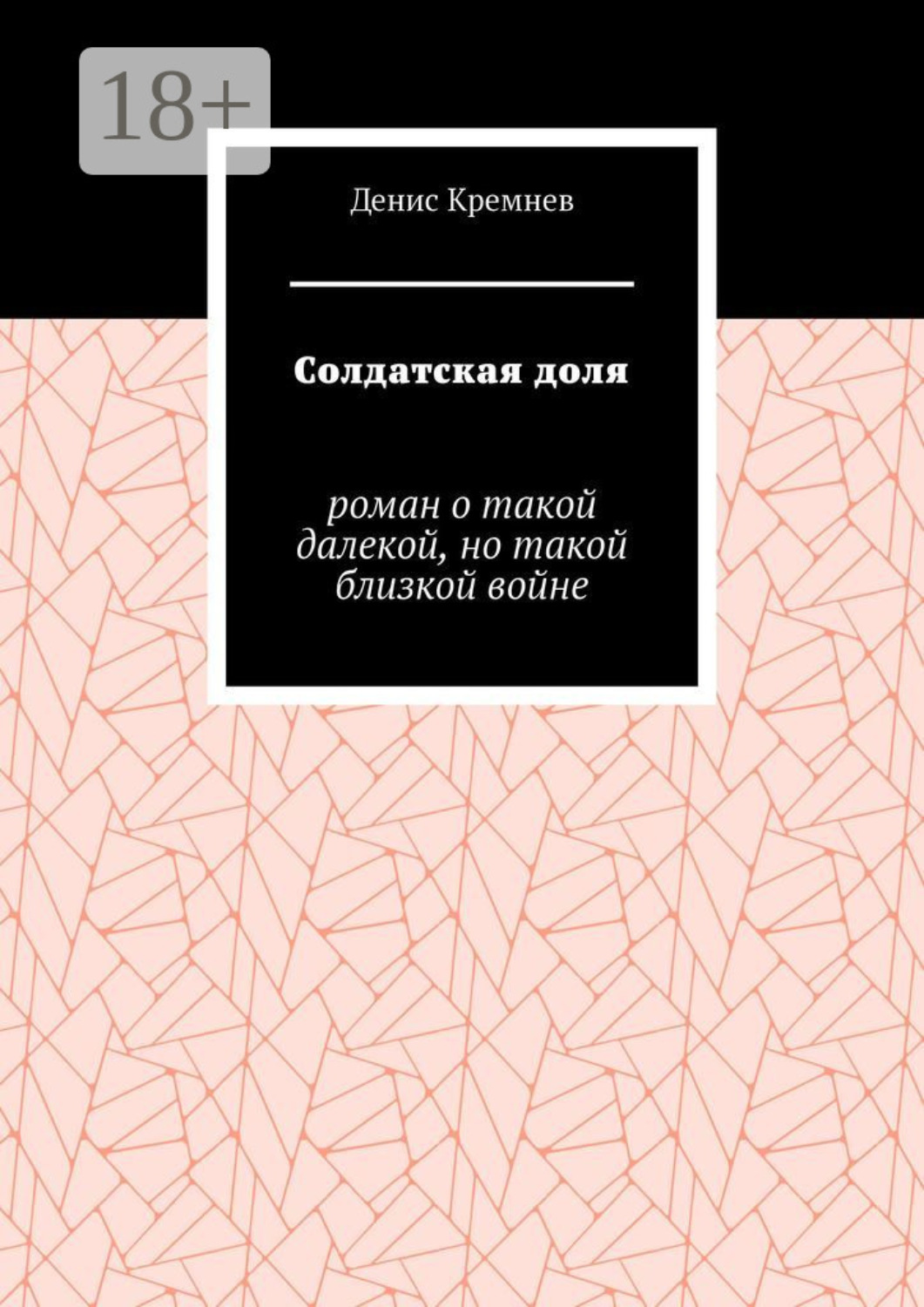 Обложка книги «Солдатская доля. Роман о такой далекой, но такой близкой войне»