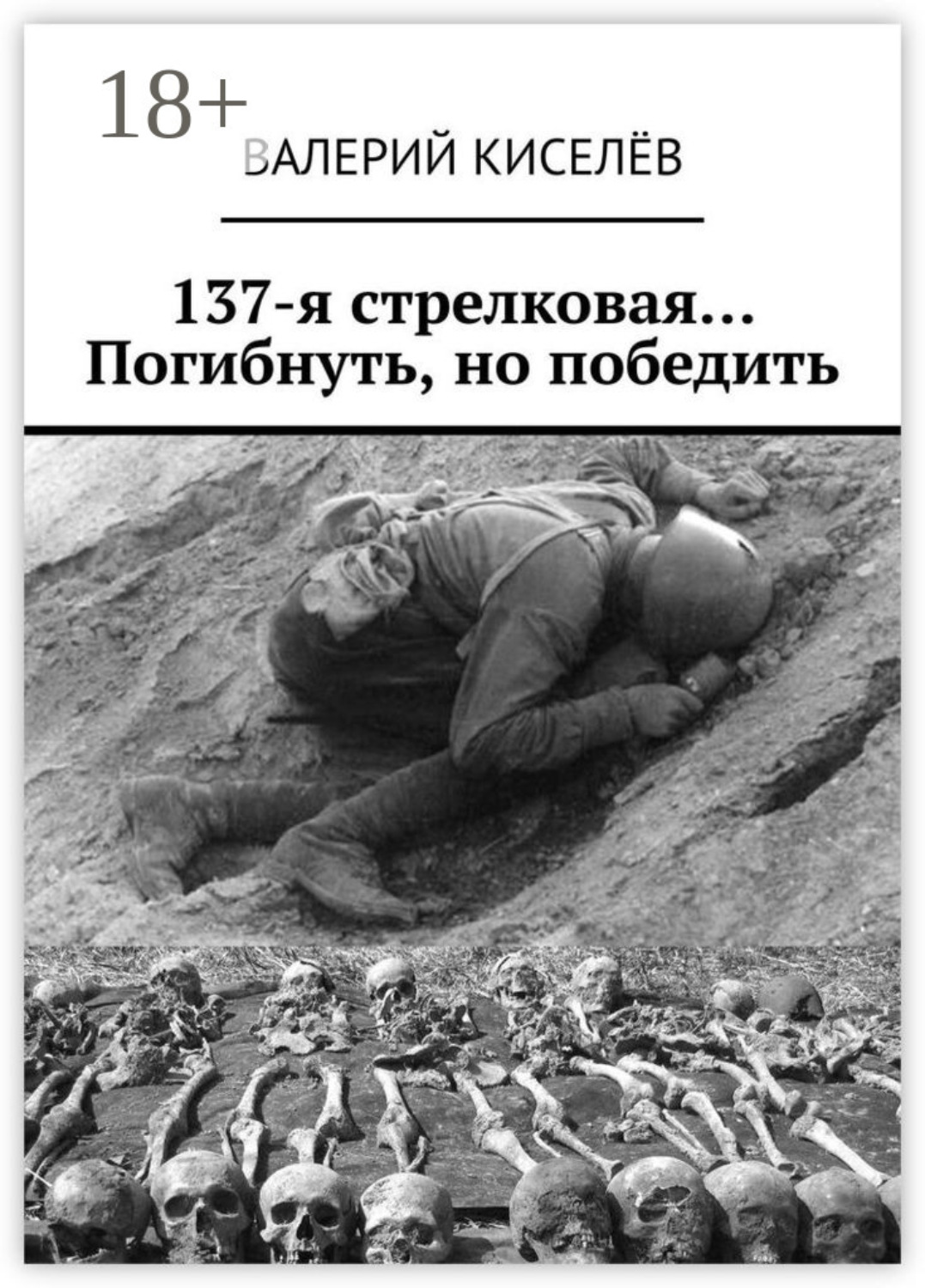 Обложка книги «137-я стрелковая… Погибнуть, но победить»
