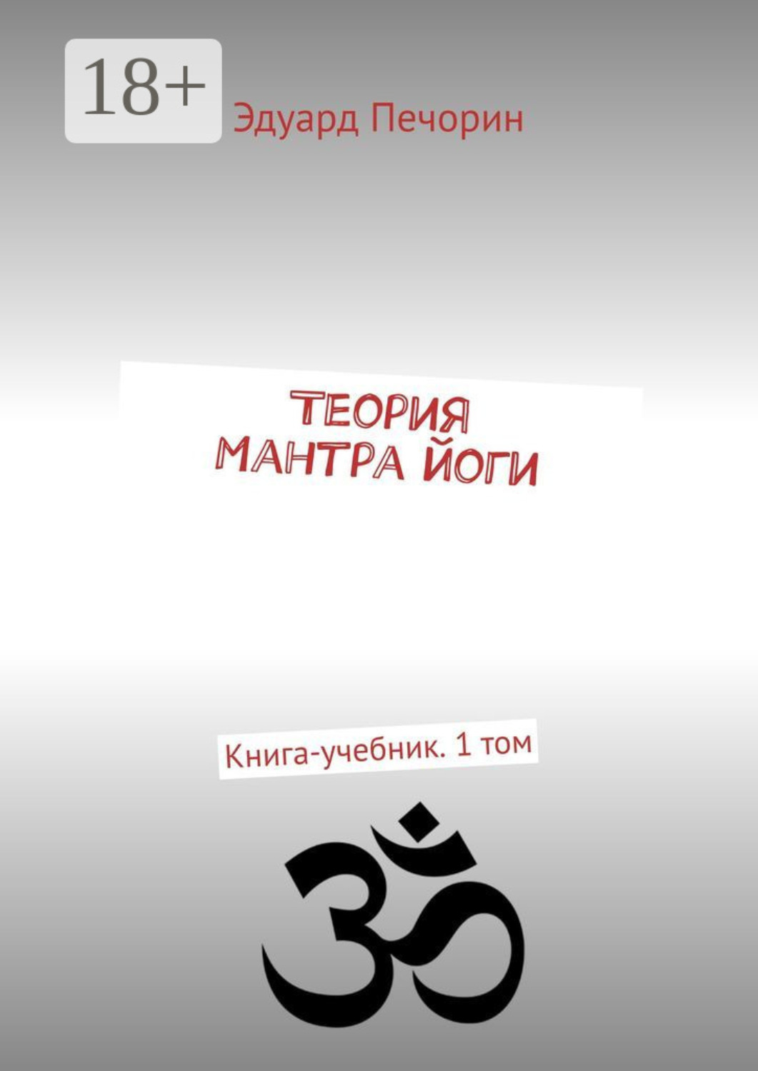 Обложка книги «Теория Мантра йоги. Книга-учебник. 1 том»