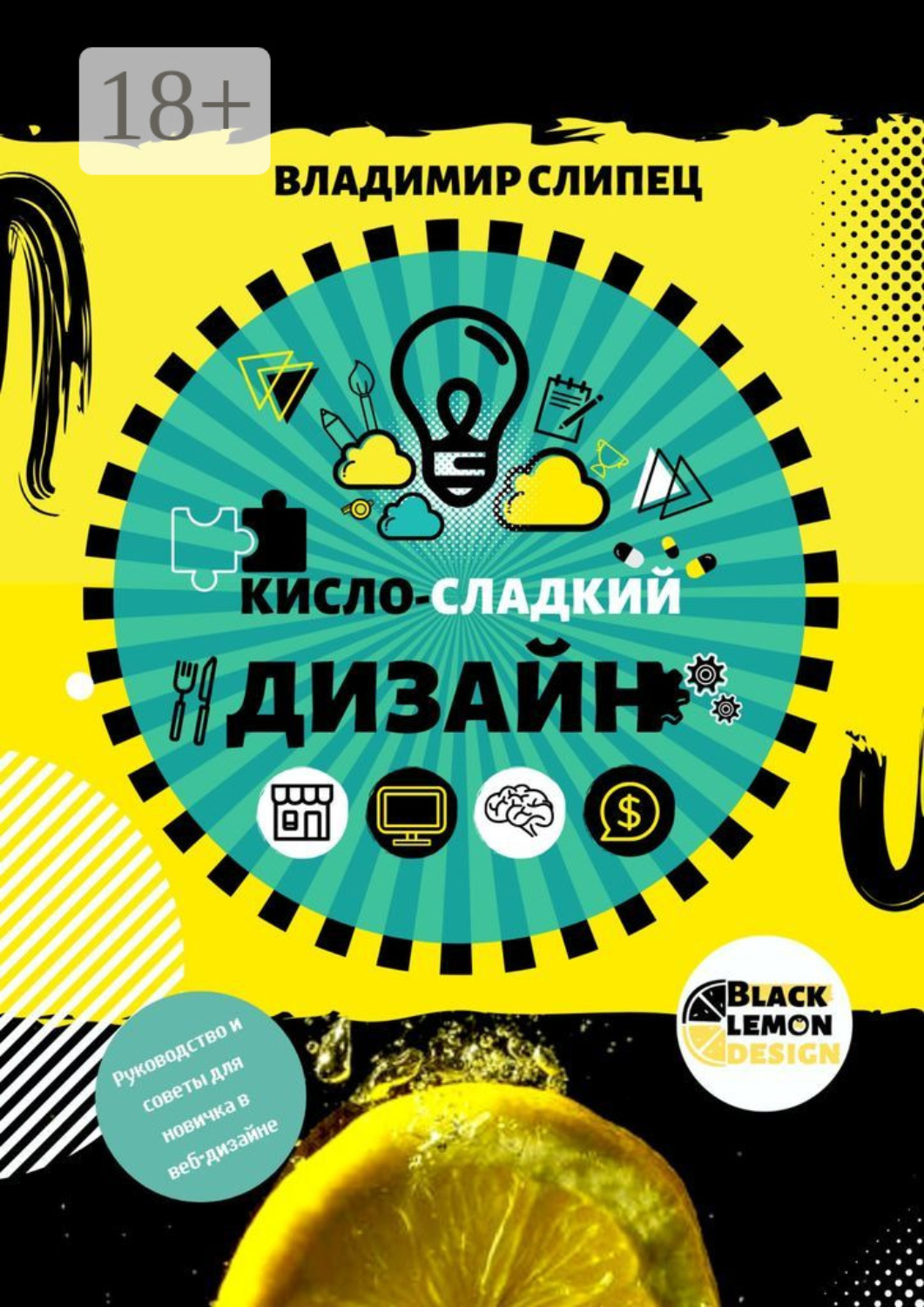 Обложка книги «Кисло-сладкий дизайн»