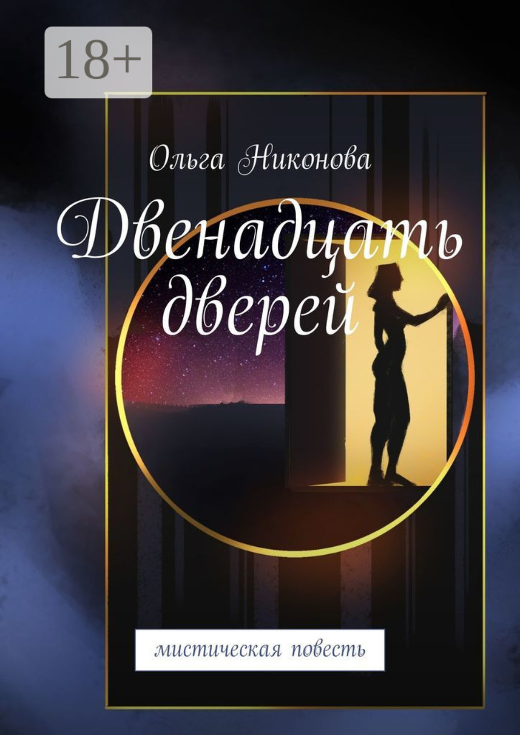 Обложка книги «Двенадцать дверей. Мистическая повесть»