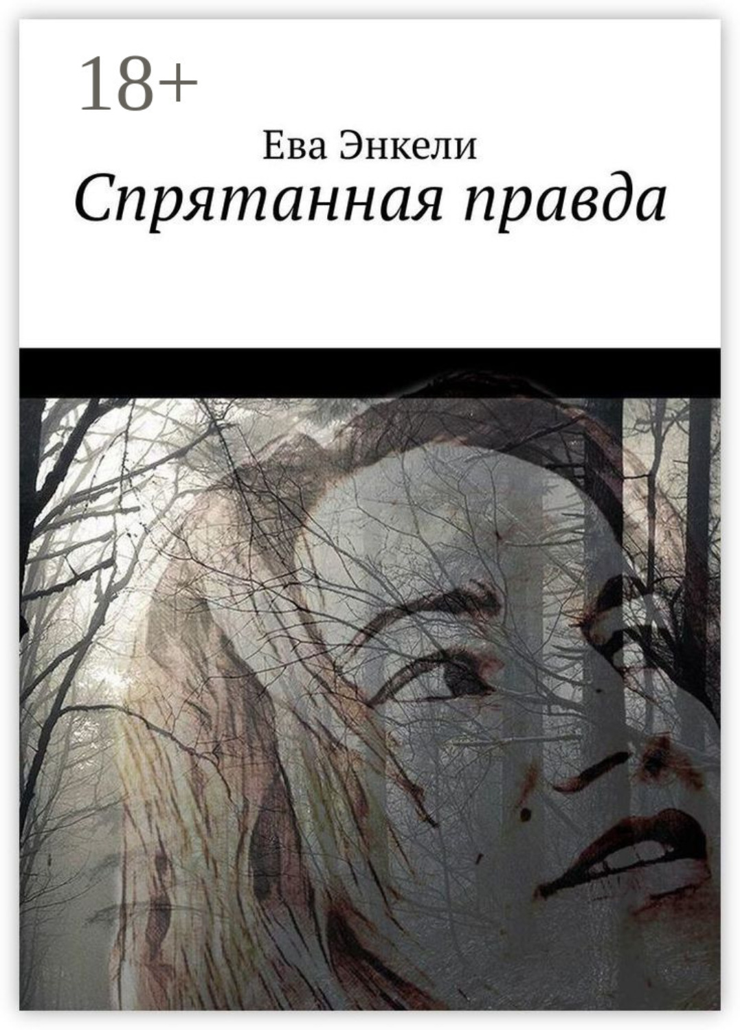 Обложка книги «Спрятанная правда»