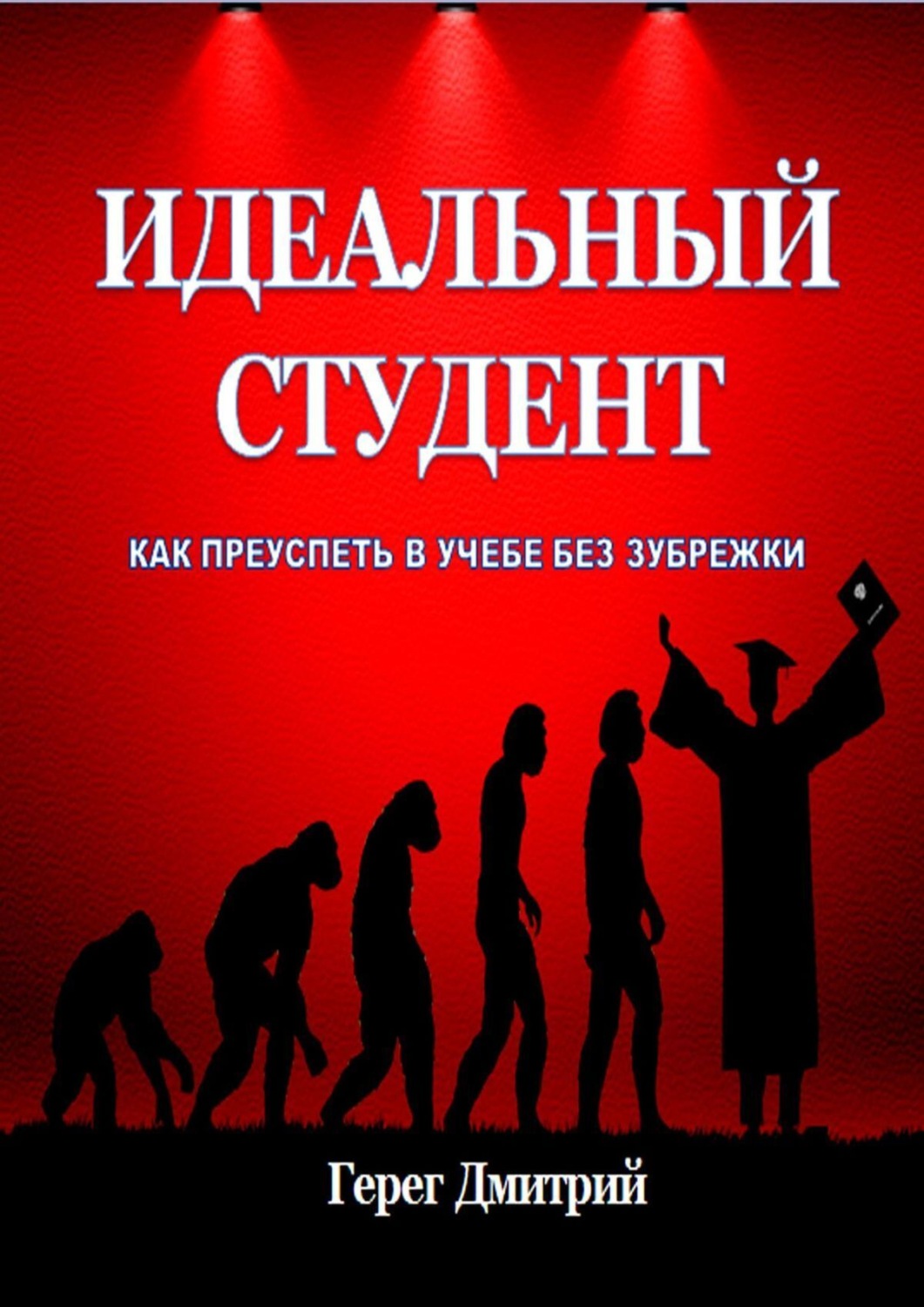 Обложка книги «Идеальный студент. Как преуспеть в учебе без зубрежки»