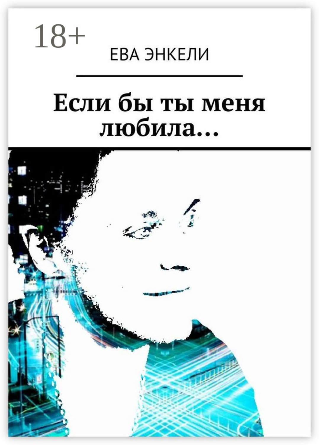 Обложка книги «Если бы ты меня любила…»