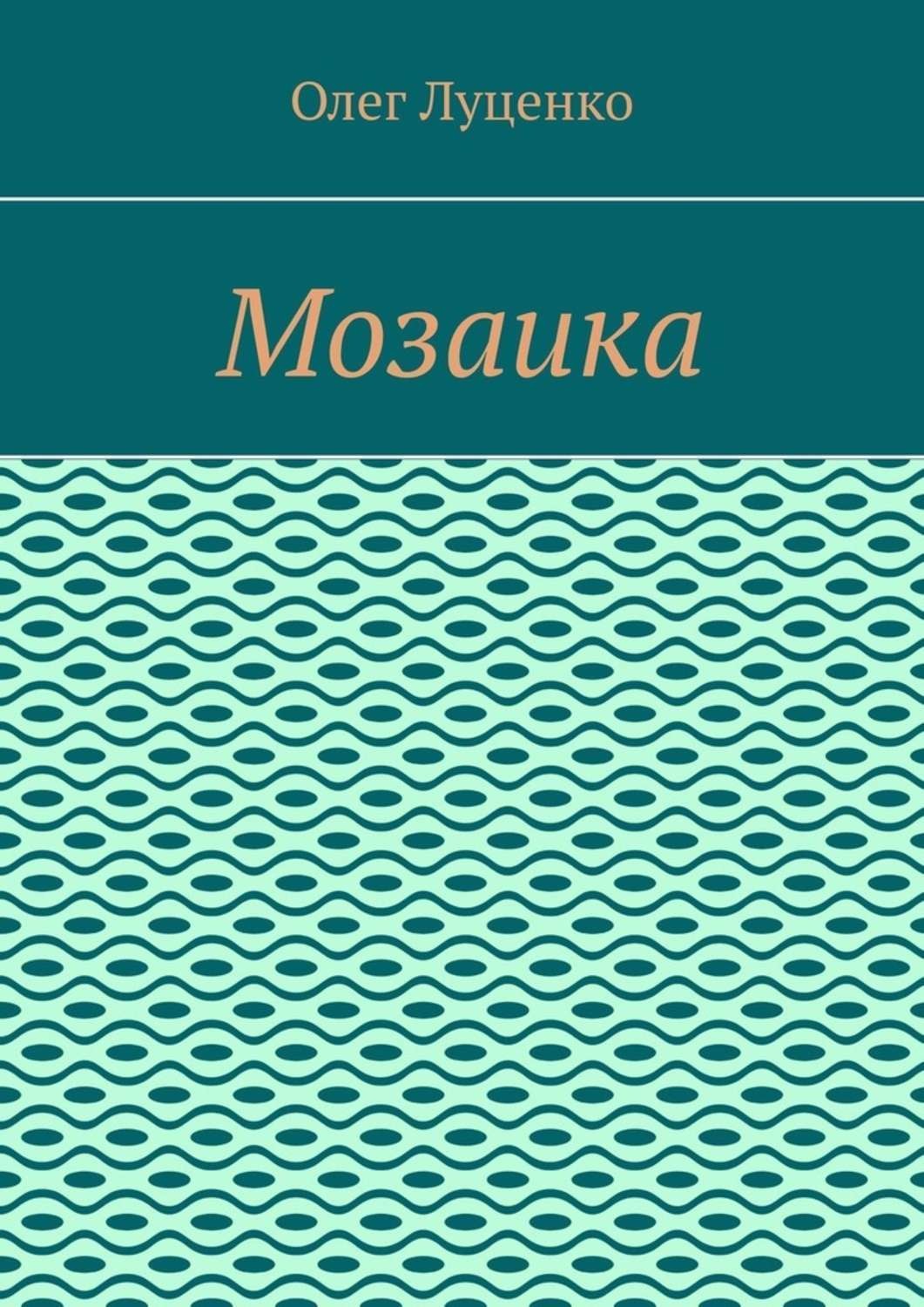 Обложка книги «Мозаика»