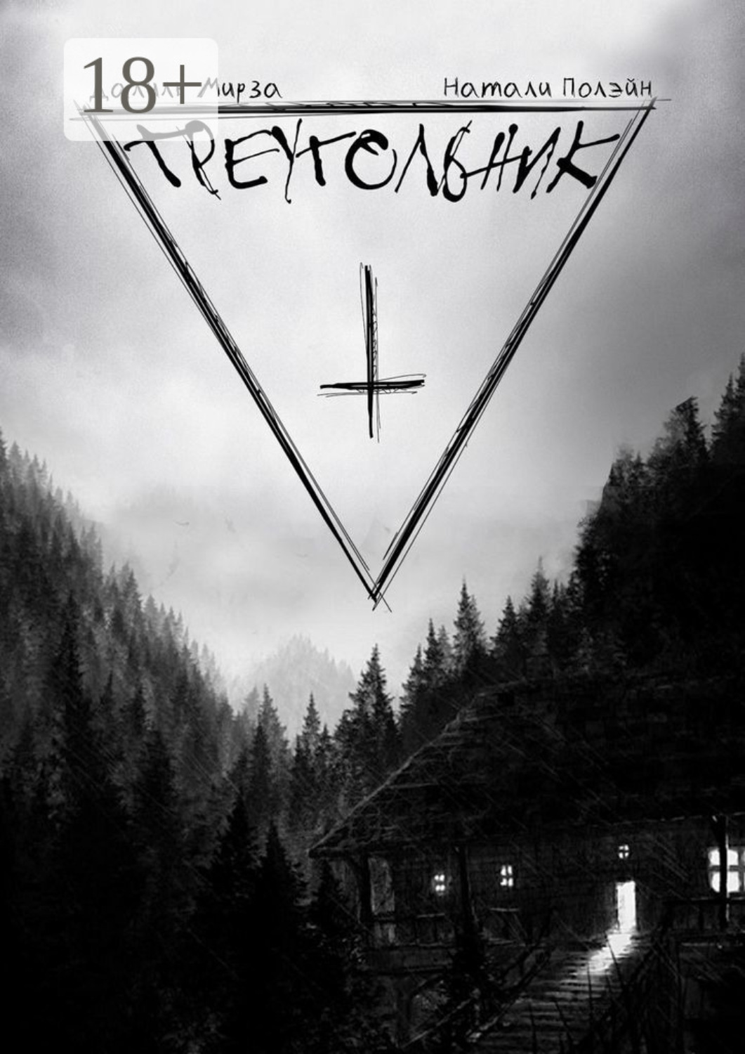Обложка книги «Треугольник»