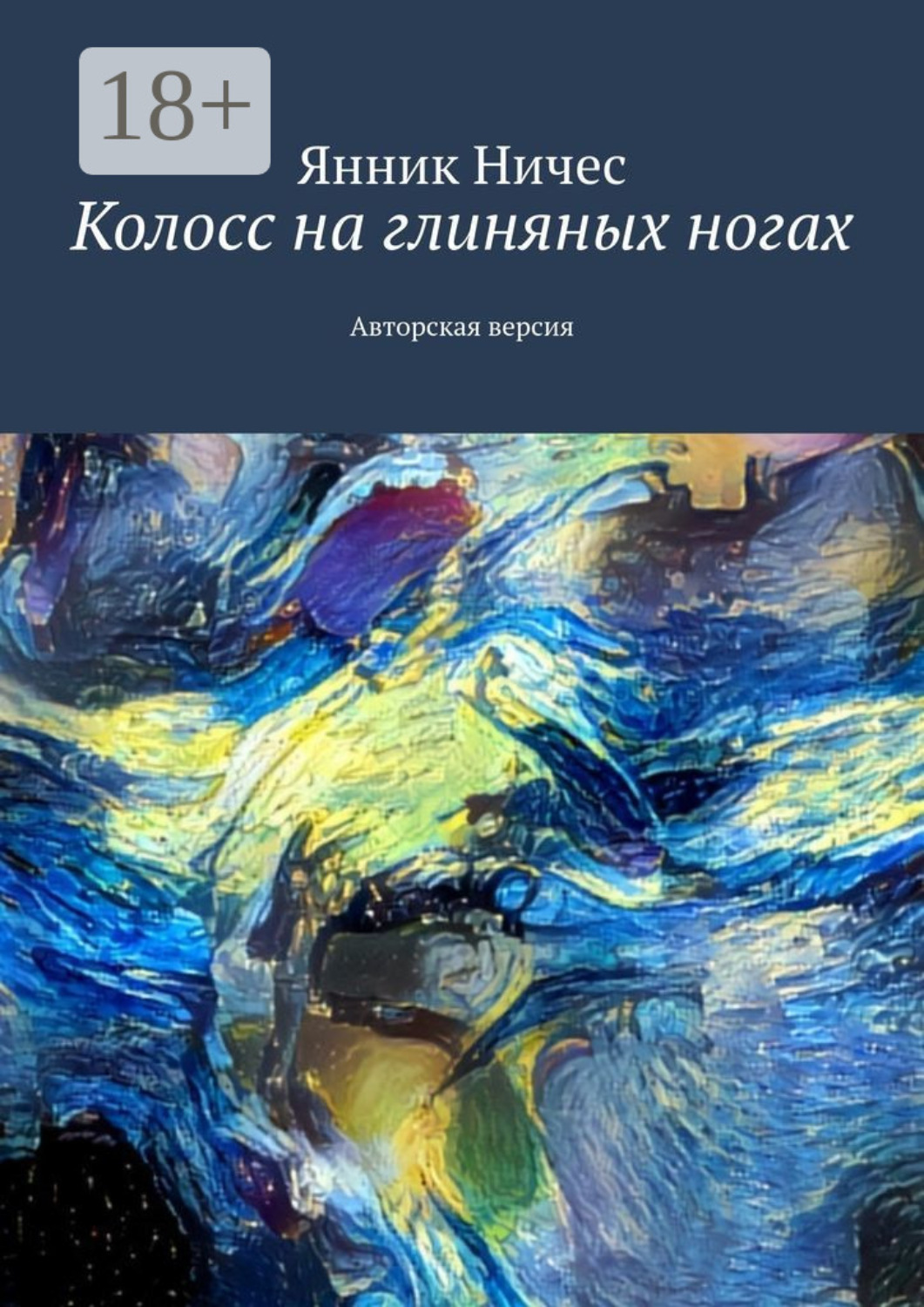 Обложка книги «Колосс на глиняных ногах. Авторская версия»