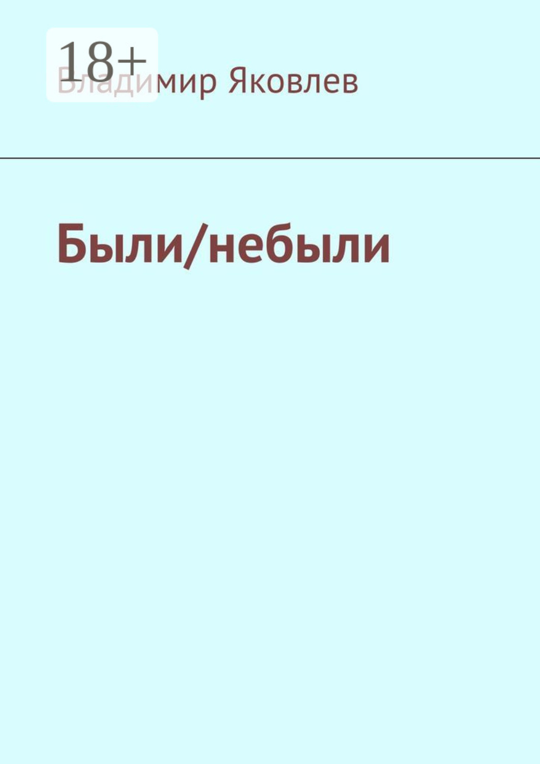 Обложка книги «Были/небыли»