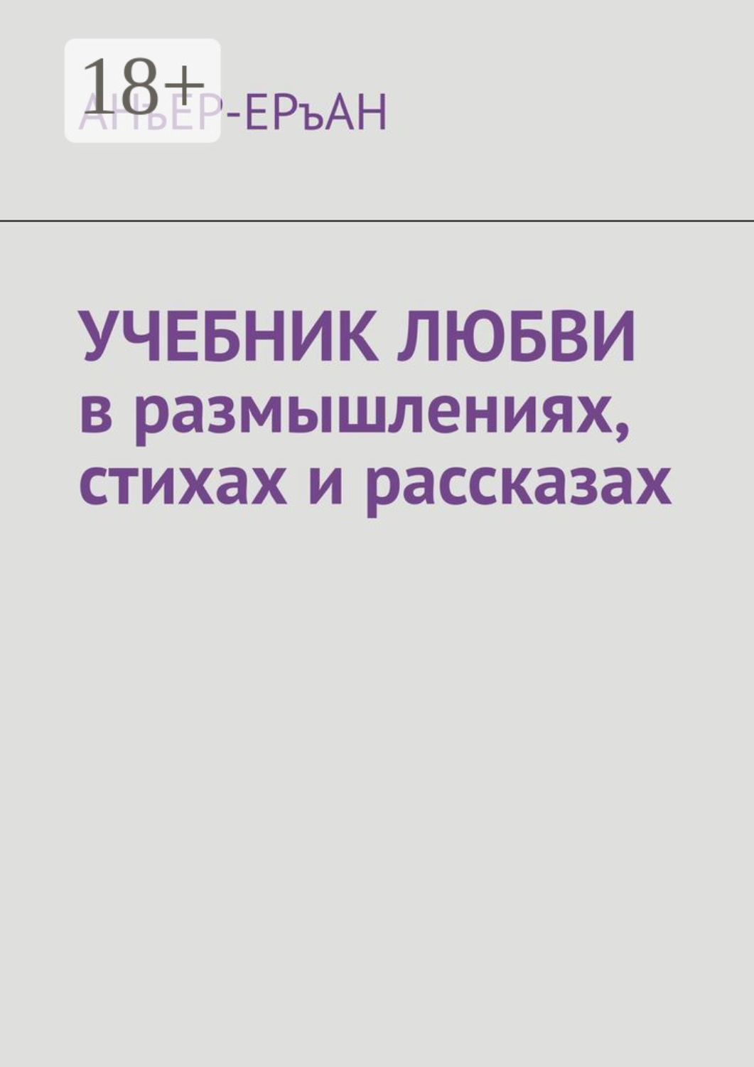 Обложка книги «Учебник любви в размышлениях, стихах и рассказах»