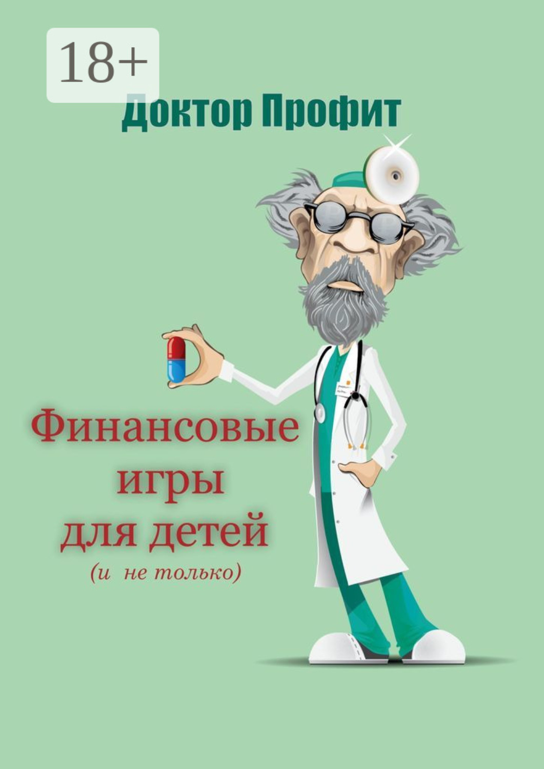 Обложка книги «Финансовые игры для детей (и не только)»