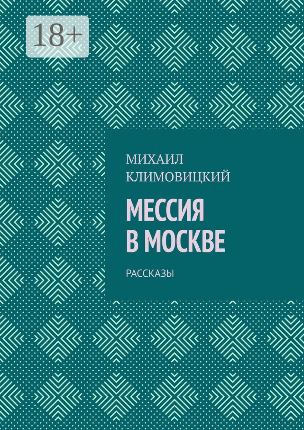 Обложка книги «Мессия в Москве. Рассказы»
