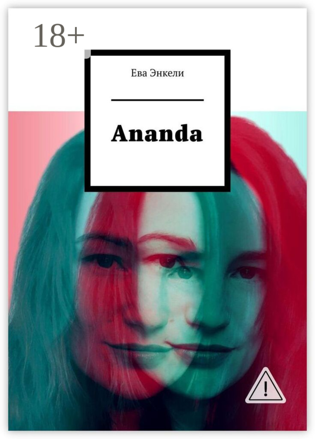 Обложка книги «Ananda»